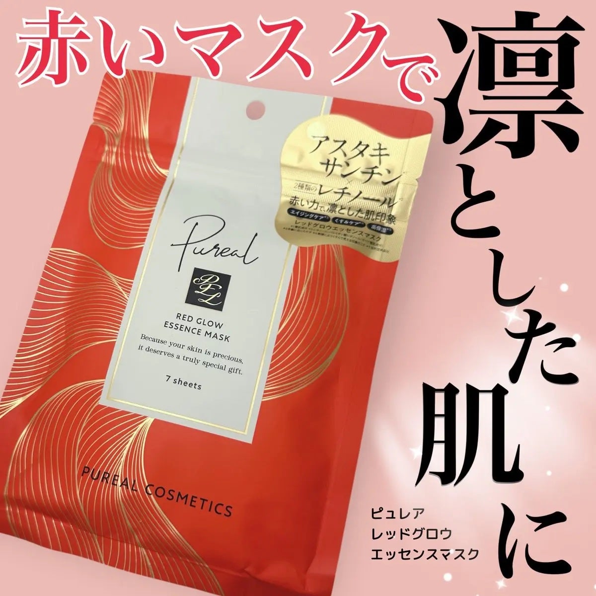 レッドグロウエッセンスマスク/ピュレア/シートマスク・パックを使ったクチコミ(1枚目)