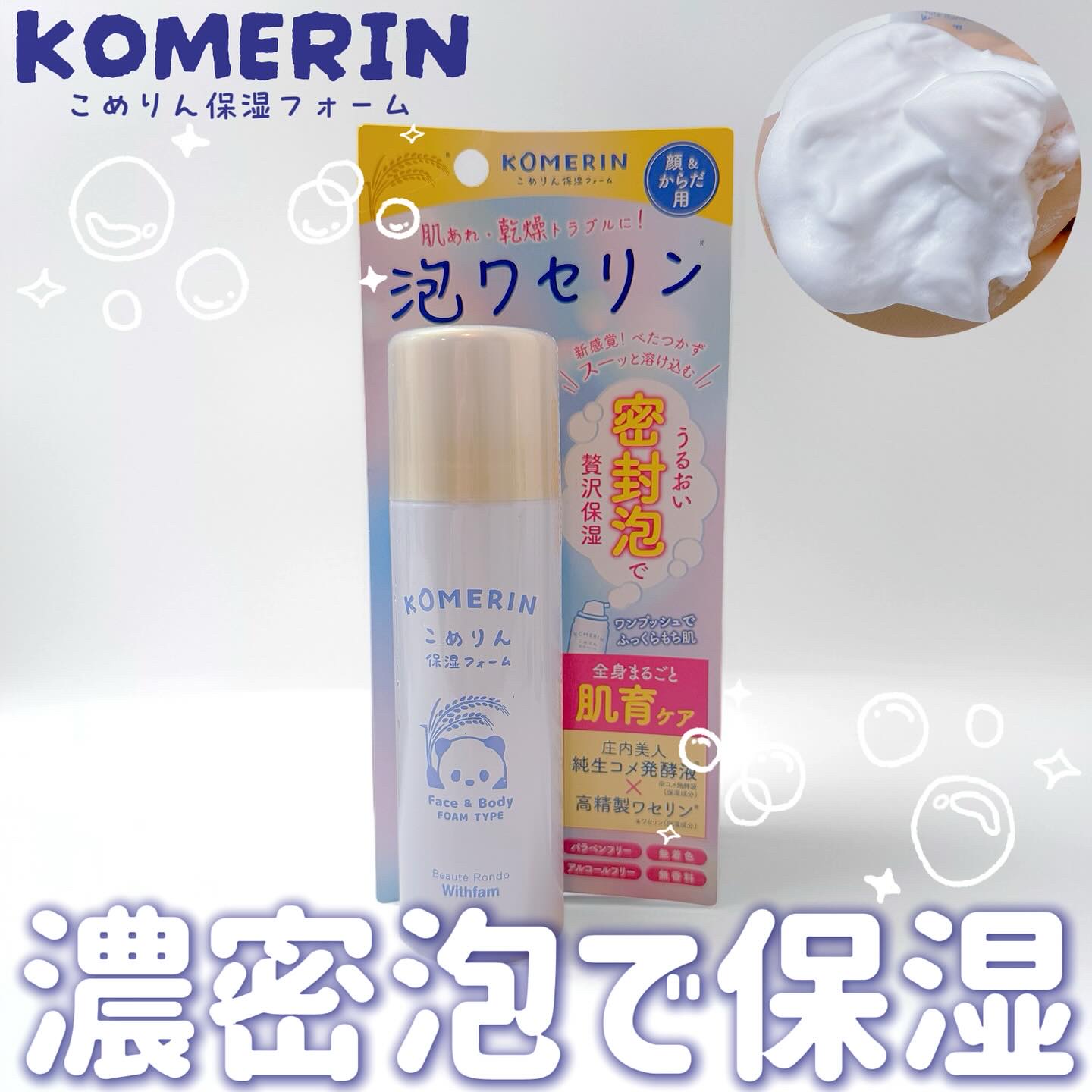 こめりん保湿フォーム/ビューテロンド/フェイスクリームを使ったクチコミ（1枚目）