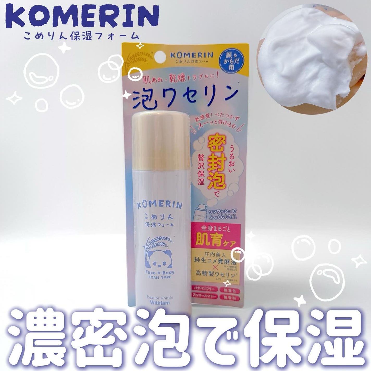 こめりん保湿フォーム/ビューテロンド/フェイスクリームを使ったクチコミ(1枚目)