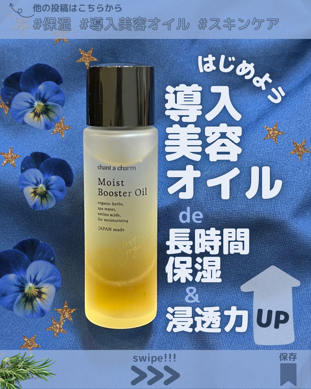 ディープモイストオイル/chant a charm /ブースター・導入液を使ったクチコミ（1枚目）