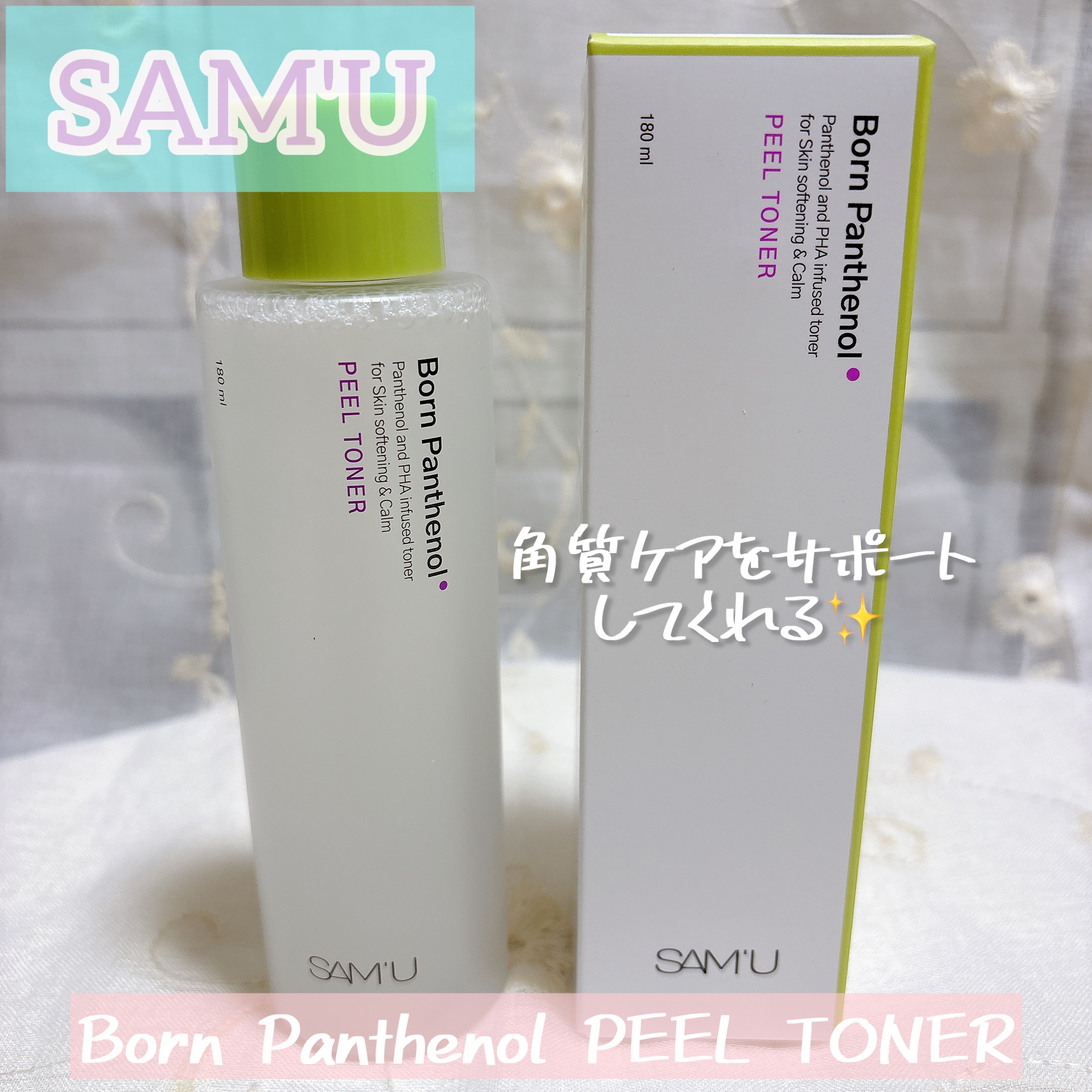 ボーンパンテノールピールトナー/SAM'U/化粧水を使ったクチコミ（1枚目）