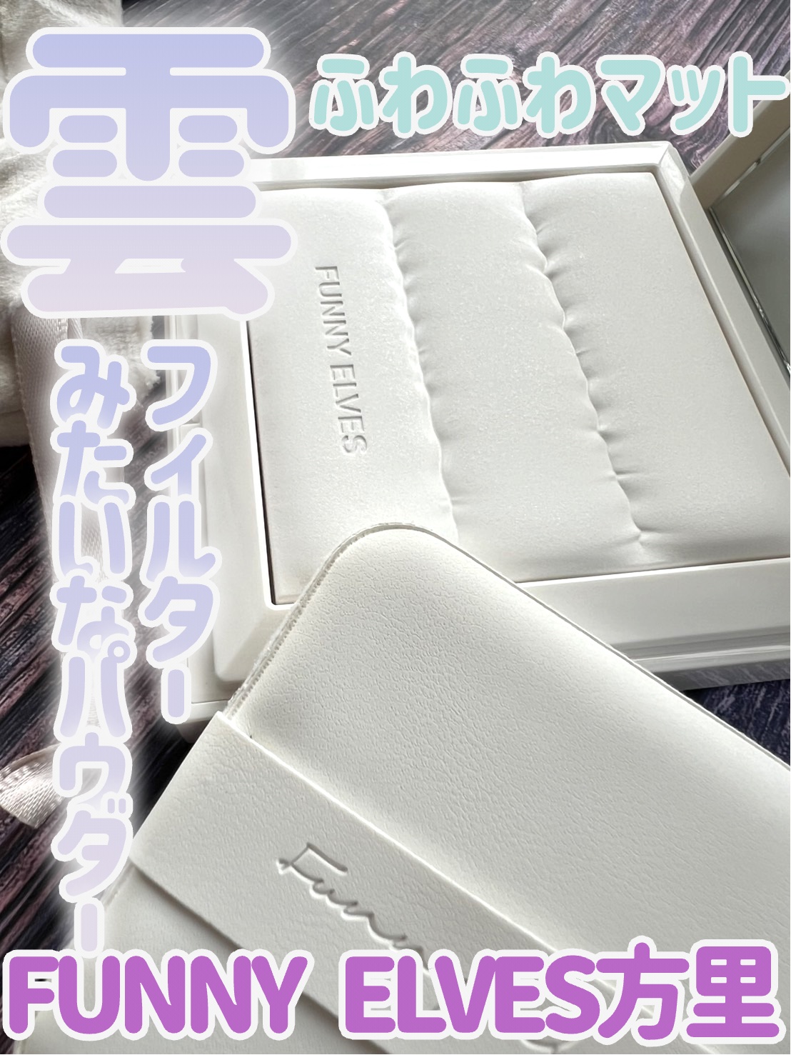 ノートレースシースルーセッティングパウダー/FUNNY ELVES方里/プレストパウダーを使ったクチコミ（1枚目）