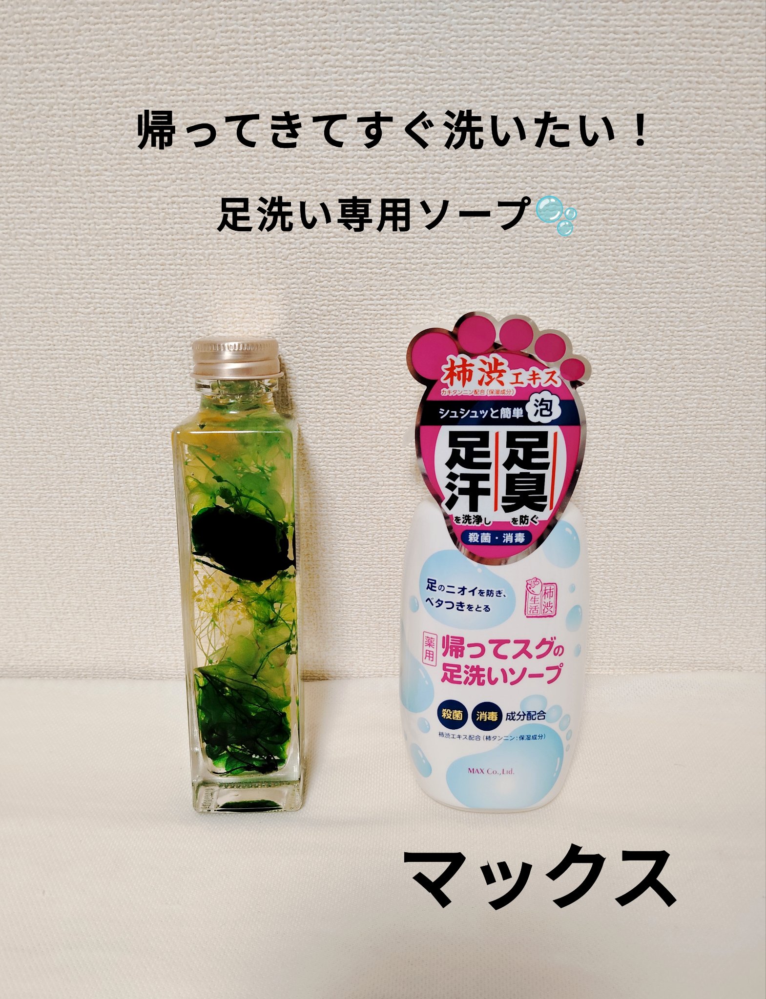 帰ってスグの足洗いソープ/マックス/ボディソープを使ったクチコミ（1枚目）