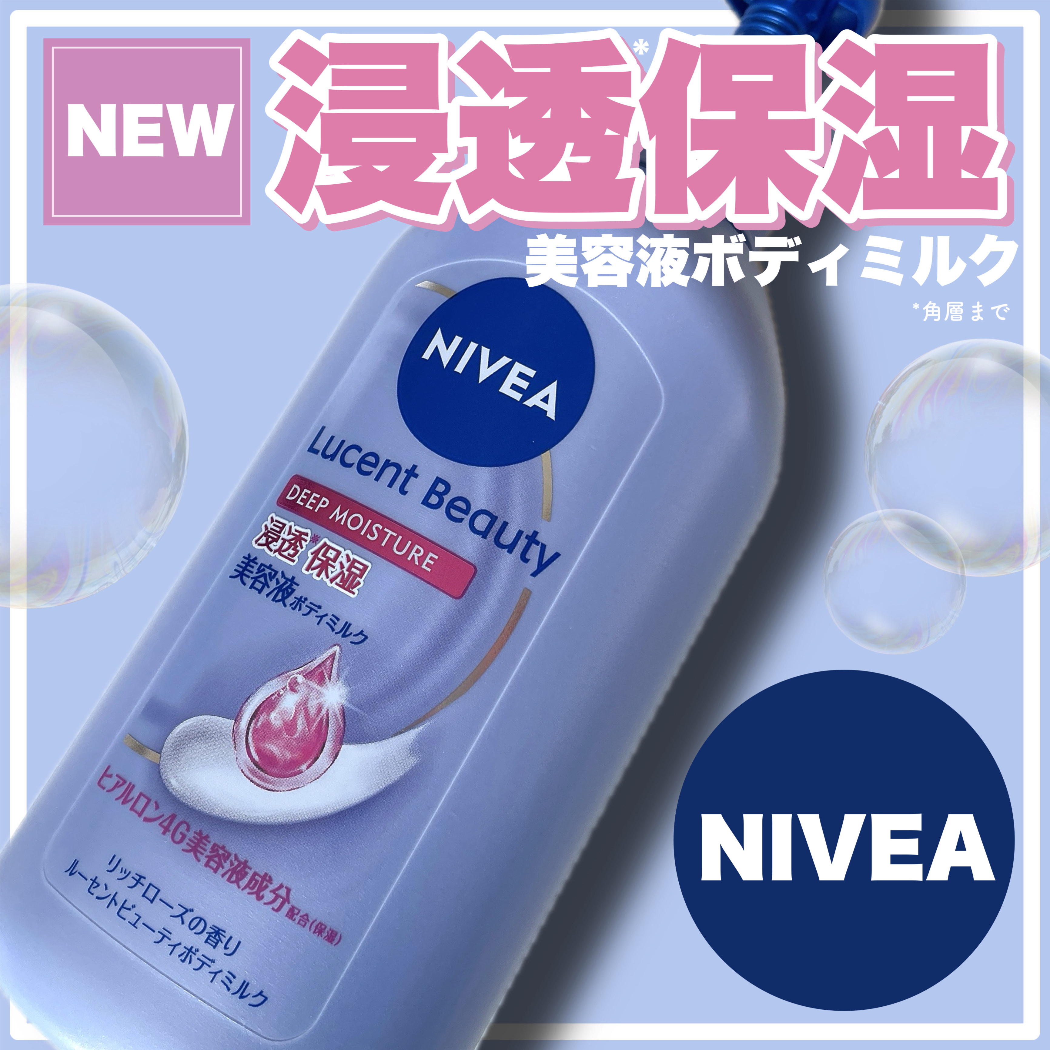 ニベアさまからいただきました！

＼深く潤う美容液ボディミルク／

NIVEA（ニベア）から
うるおって透明感あふれる美肌へ導く
美容液ボディケアシリーズが新登場🪽

【ルーセントビューティ美容液ボディミルク】

なりたい肌に合わせて選べ