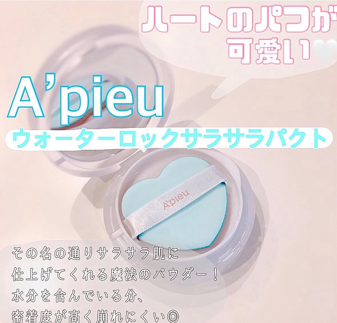 ウォーターロック サラサラパクト/A’pieu/フェイスパウダーを使ったクチコミ（1枚目）