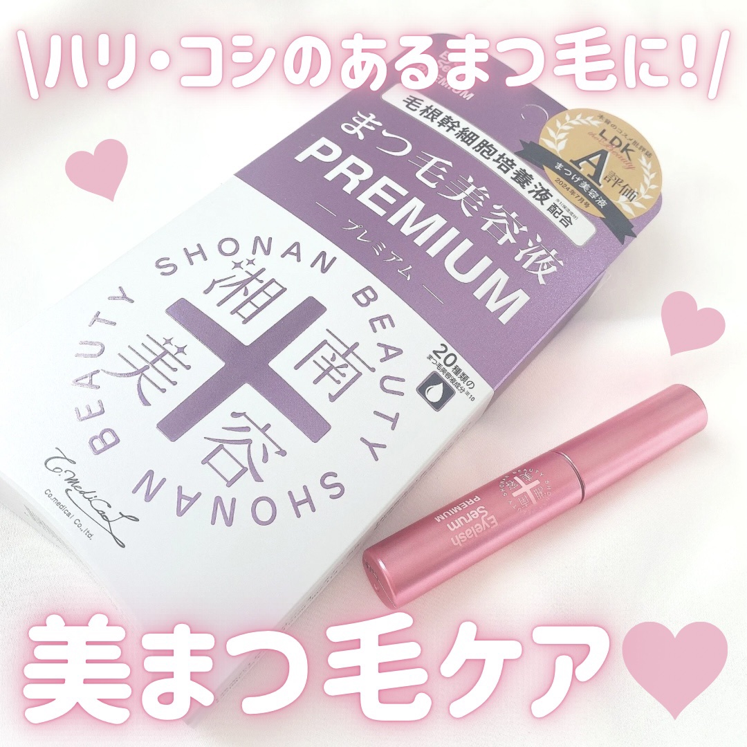 湘南美容まつ毛美容液PREMIUM/湘南美容/まつげ美容液を使ったクチコミ（1枚目）