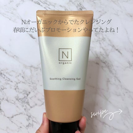 N organic Basic スージング クレンジングジェル/N organic/クレンジングジェルを使ったクチコミ(2枚目)