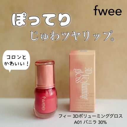 フィー 3Dボリューミンググロス/fwee/リップグロスを使ったクチコミ(1枚目)