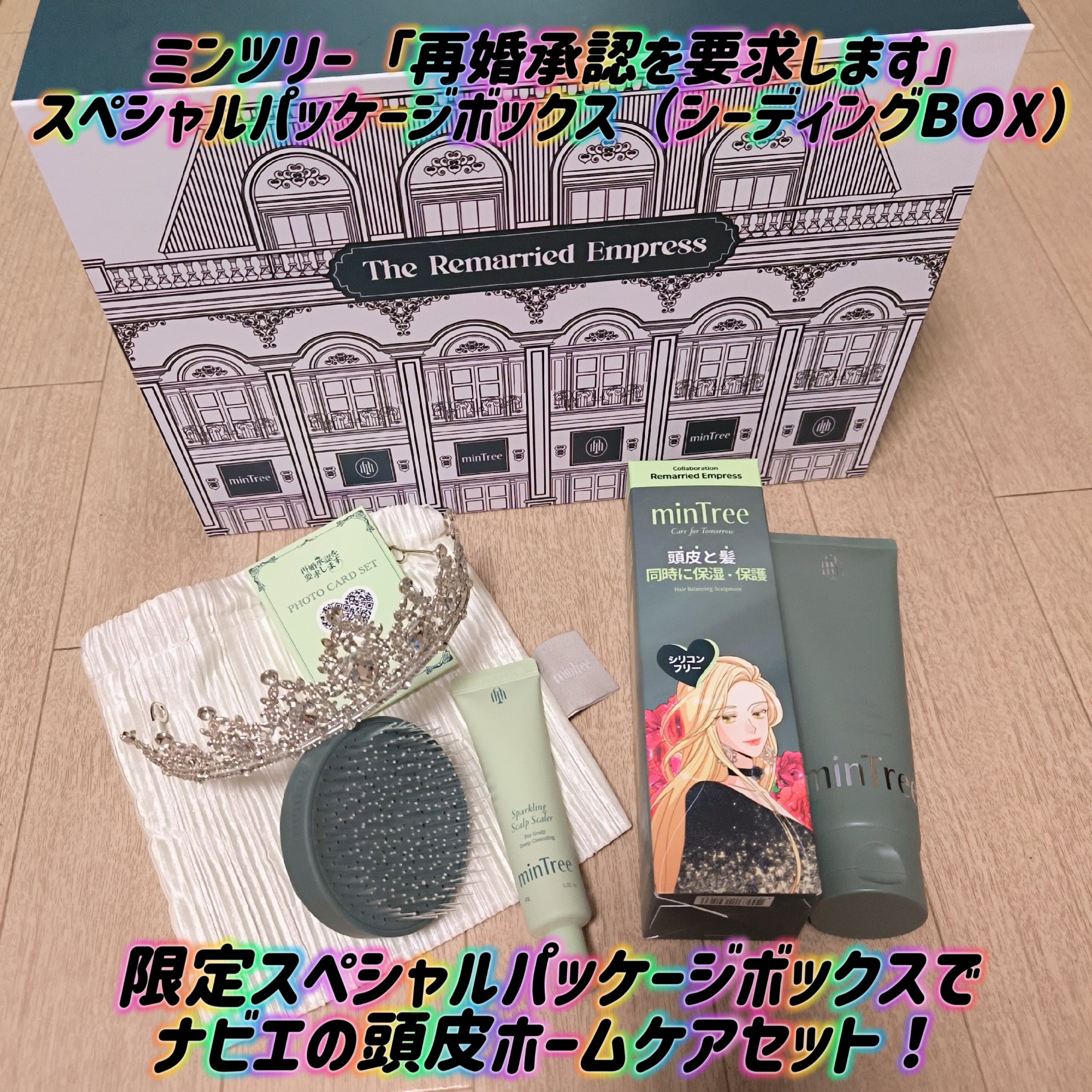 ミンツリー「再婚承認を要求します」スペシャルパッケージボックス （シーディングBOX）/ミンツリー/その他キットセットを使ったクチコミ（1枚目）