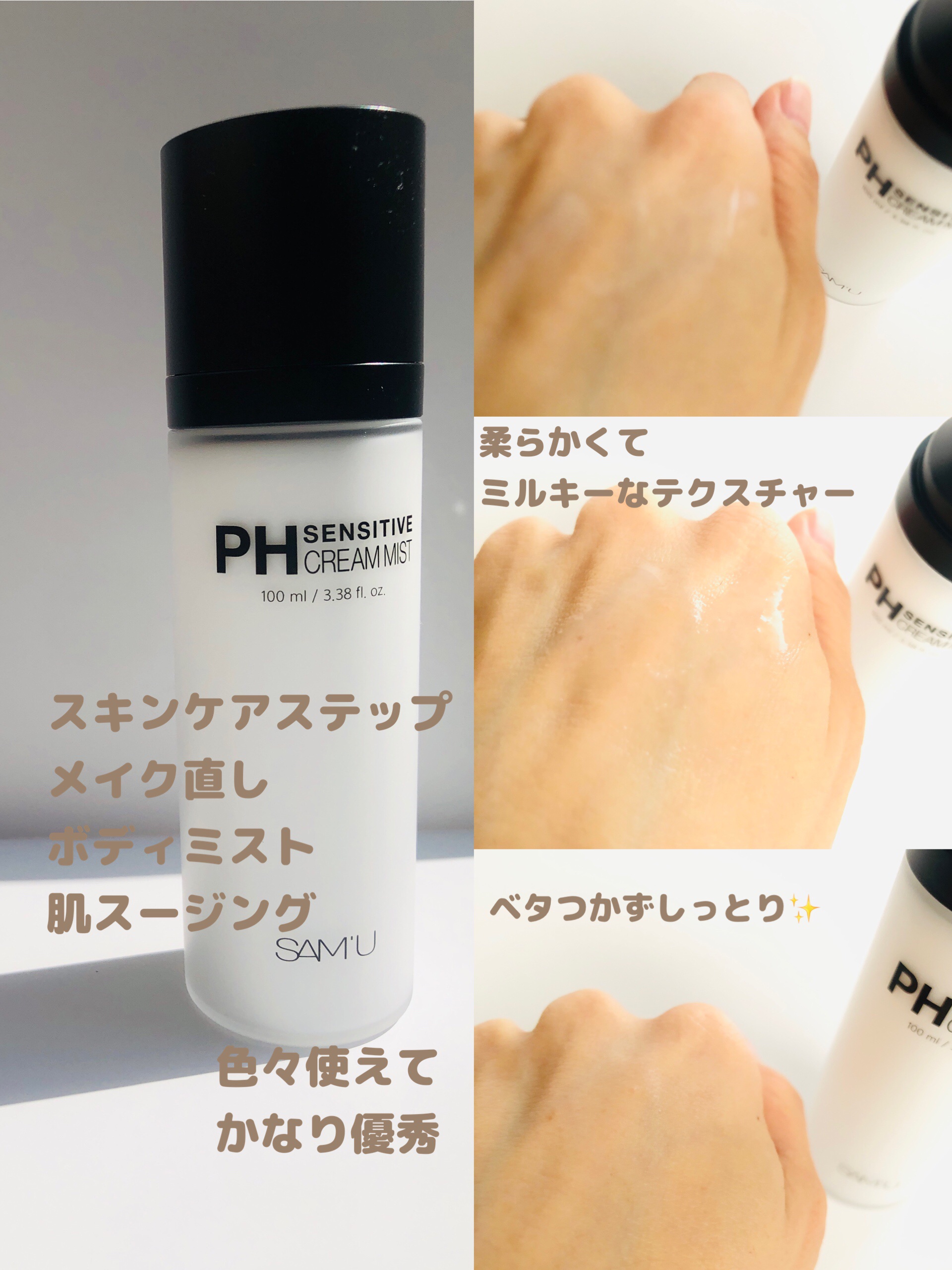 PHセンシティブクリームミスト/SAM'U/ミスト状化粧水を使ったクチコミ（3枚目）