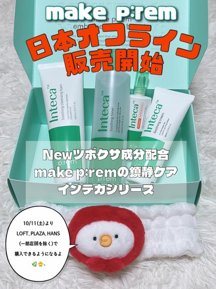 インテカ スージングクリーム/make prem/フェイスクリームを使ったクチコミ(1枚目)