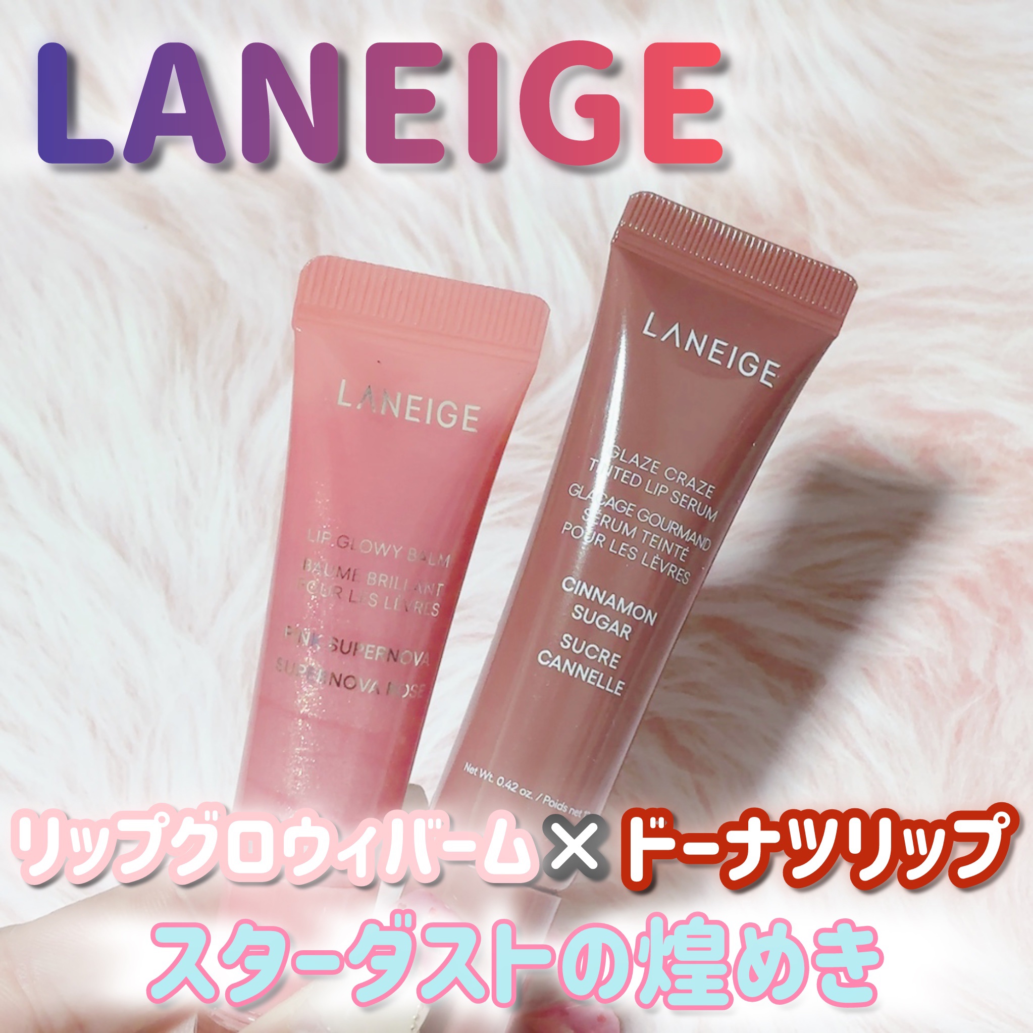 リップグロウィバーム スターダストシリーズ/LANEIGE/リップバームを使ったクチコミ（1枚目）