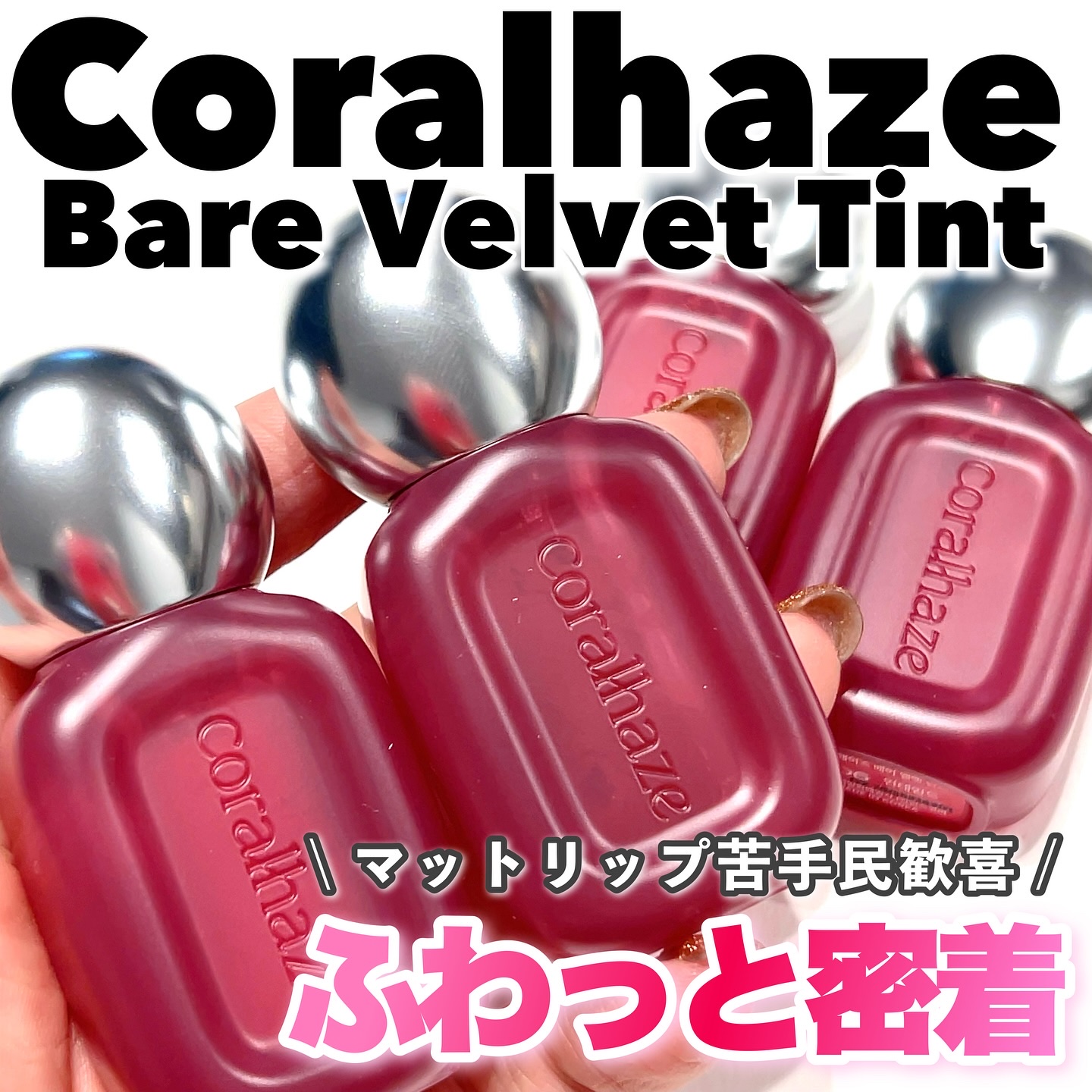 ベア ベルベット ティント/Coralhaze/リップティントを使ったクチコミ（1枚目）