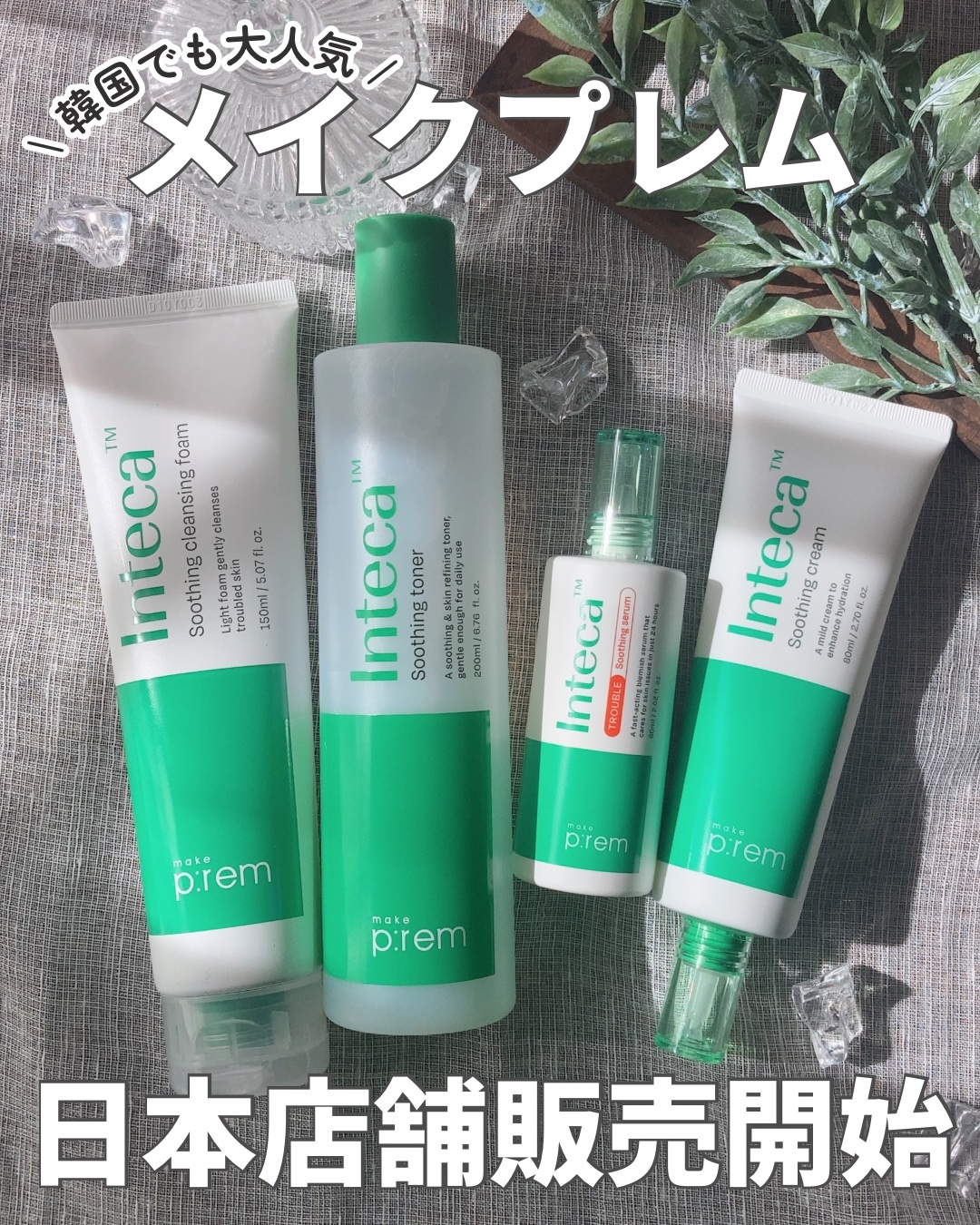 \ メイクプレム😊💚/
日本店舗販売開始だよ✨
@makeprem_jp 
．
約300kgのツポクサから1kgしか取れない
希少成分”テカ”を肌への浸透*1力を高めた状態にした
肌トラブルケア成分『インテカ』配合😉💚
．
毛穴より