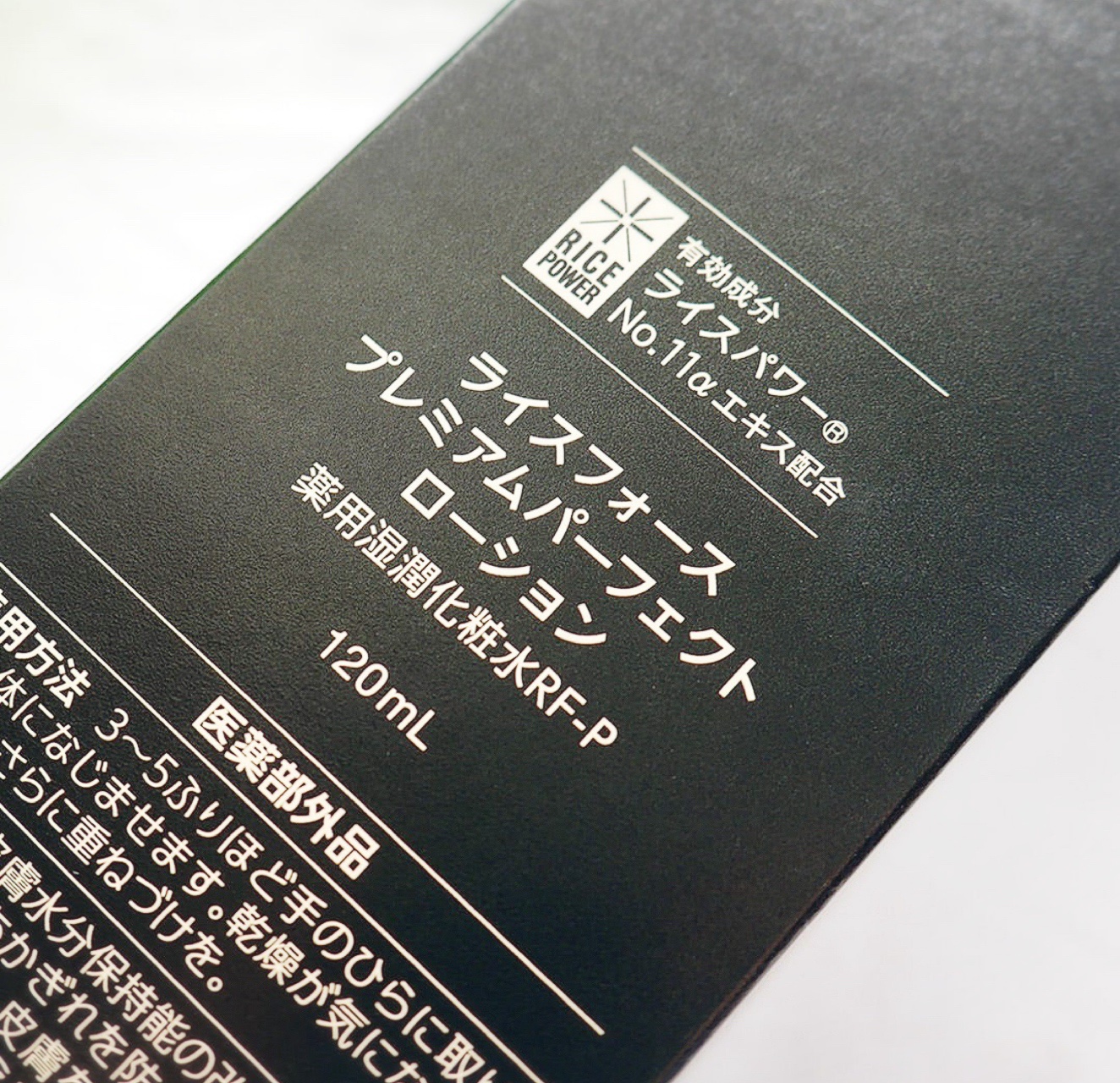 プレミアムパーフェクトローション/ライスフォース/化粧水を使ったクチコミ（3枚目）