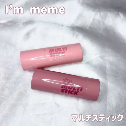 アイムマルチスティックブラッシャー/i’m meme/ジェル・クリームチークを使ったクチコミ(1枚目)