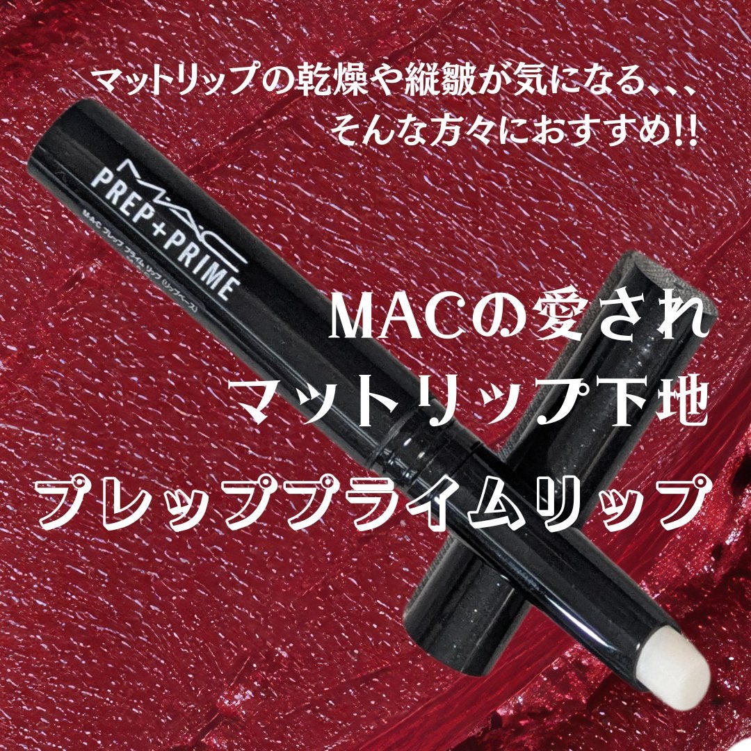 M·A·C プレップ プライム リップ/M・A・C/リップクリームを使ったクチコミ(1枚目)