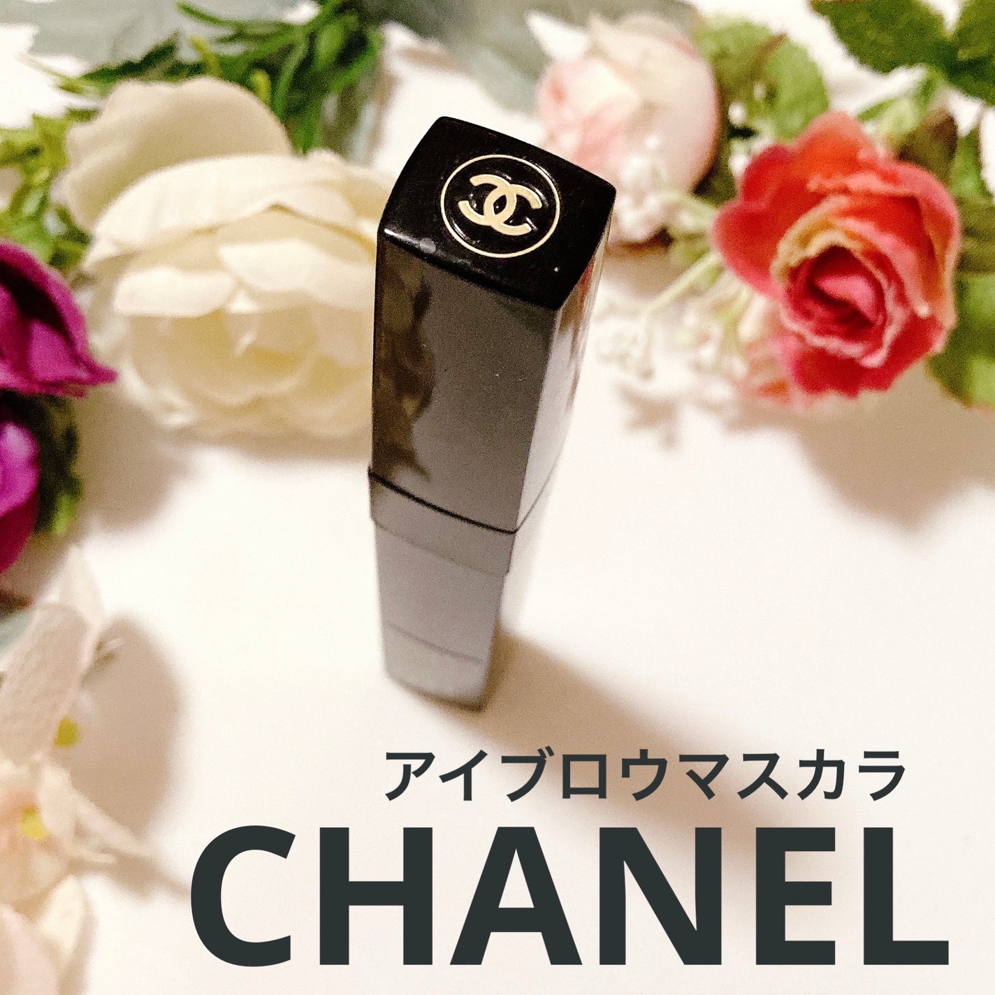 ル ジェル スルスィル/CHANEL/眉マスカラを使ったクチコミ(1枚目)