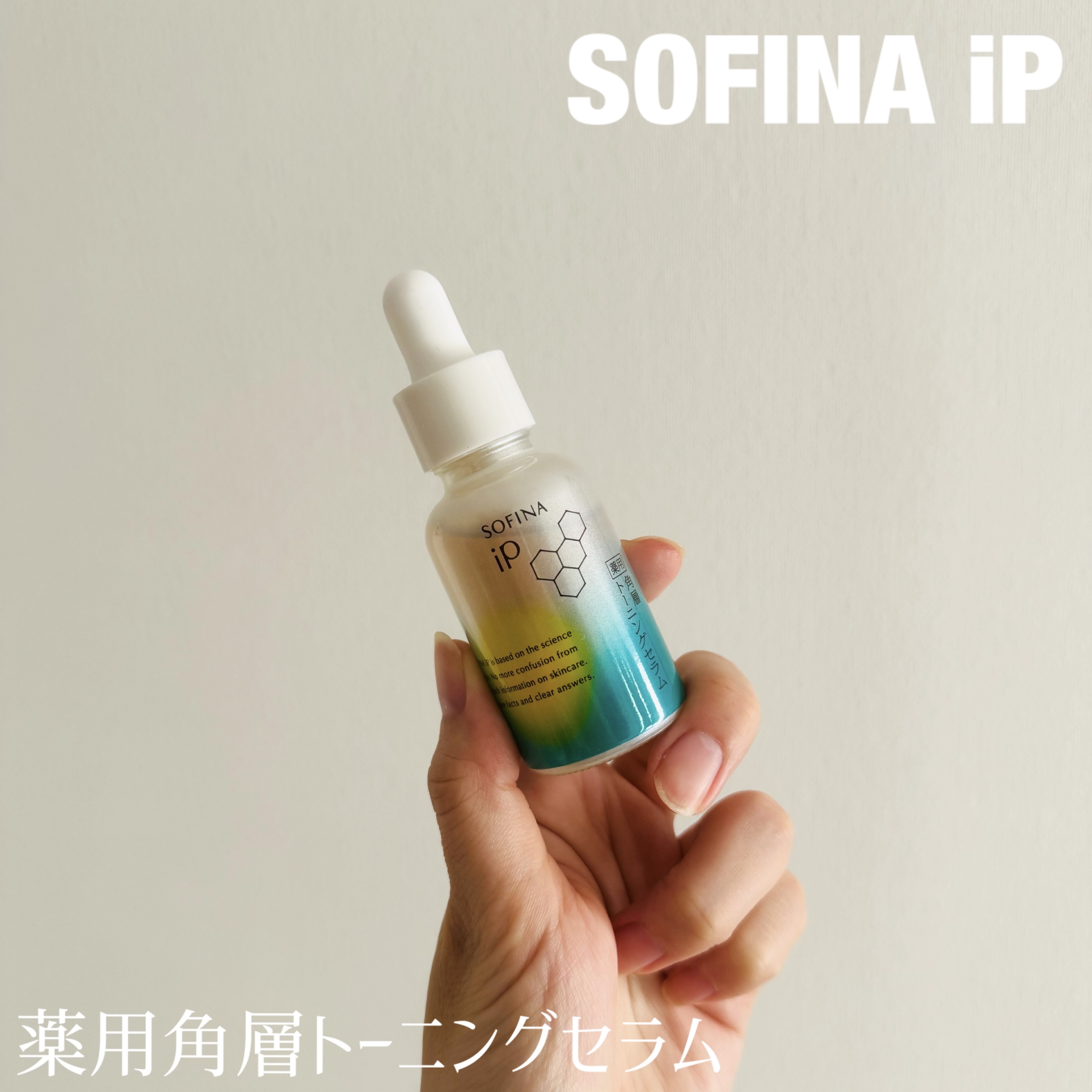 ソフィーナ iP 薬用 角層トーニングセラム/SOFINA iP/美容液を使ったクチコミ（1枚目）