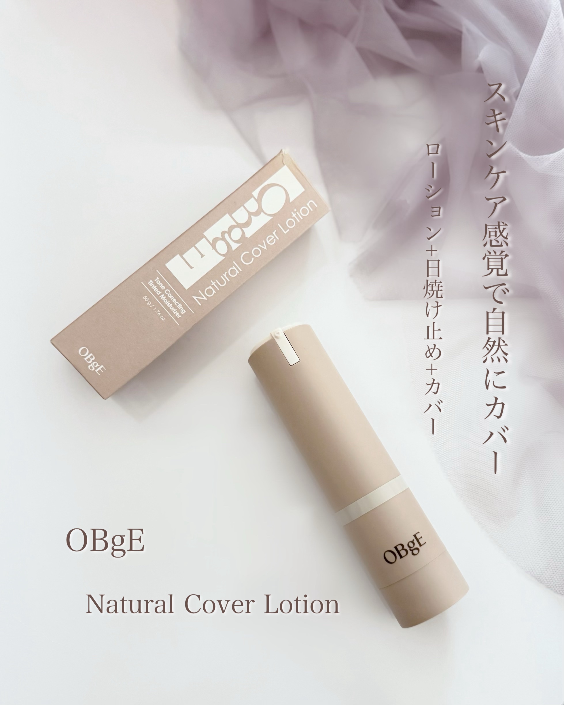 ナチュラルカバーローション/オブジェ/日焼け止めクリームを使ったクチコミ（1枚目）
