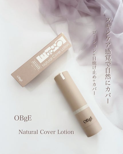 ナチュラルカバーローション/オブジェ/日焼け止めクリームを使ったクチコミ(1枚目)