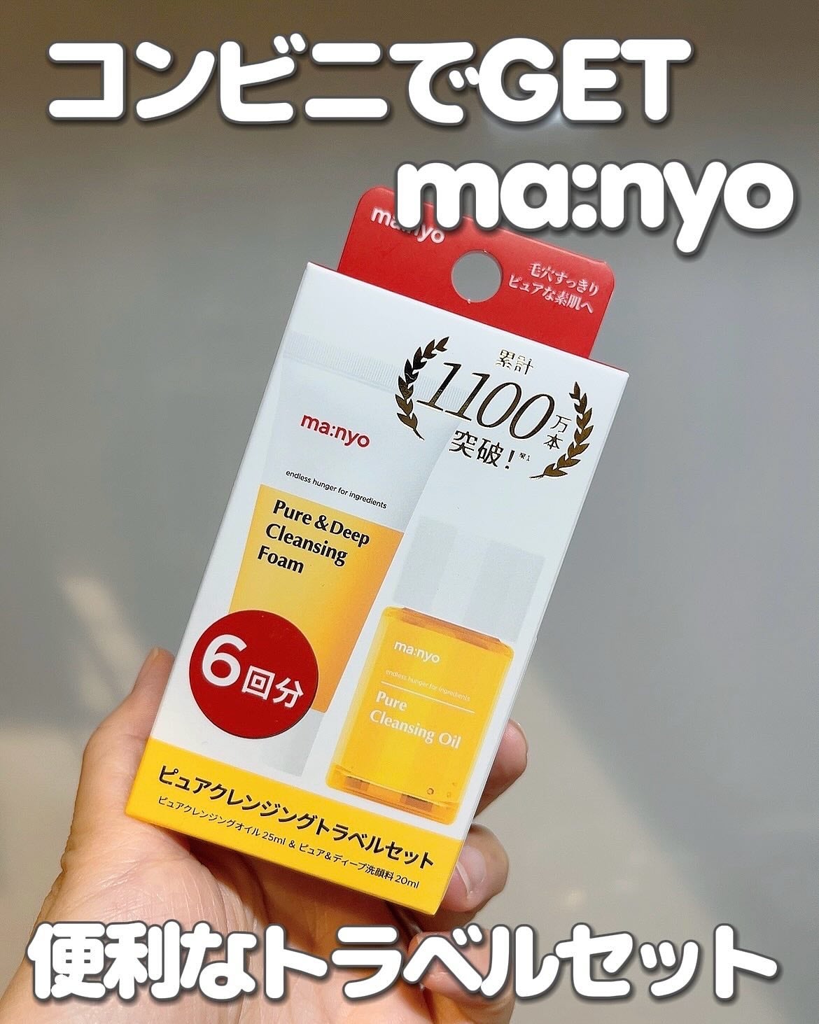 manyo ピュアクレンジングトラベルキット/manyo/トライアルキットを使ったクチコミ(1枚目)