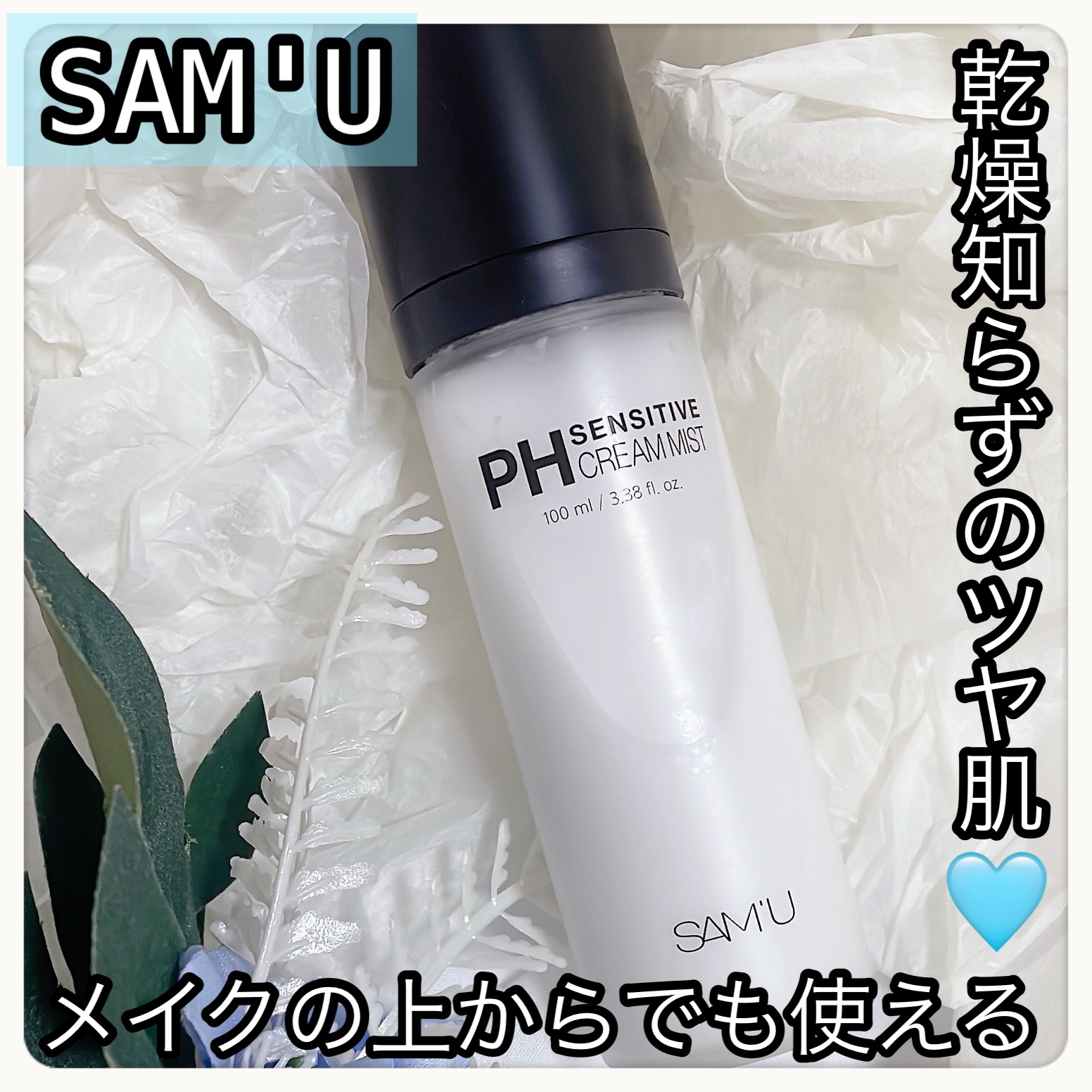 PHセンシティブクリームミスト/SAM'U/ミスト状化粧水を使ったクチコミ（1枚目）