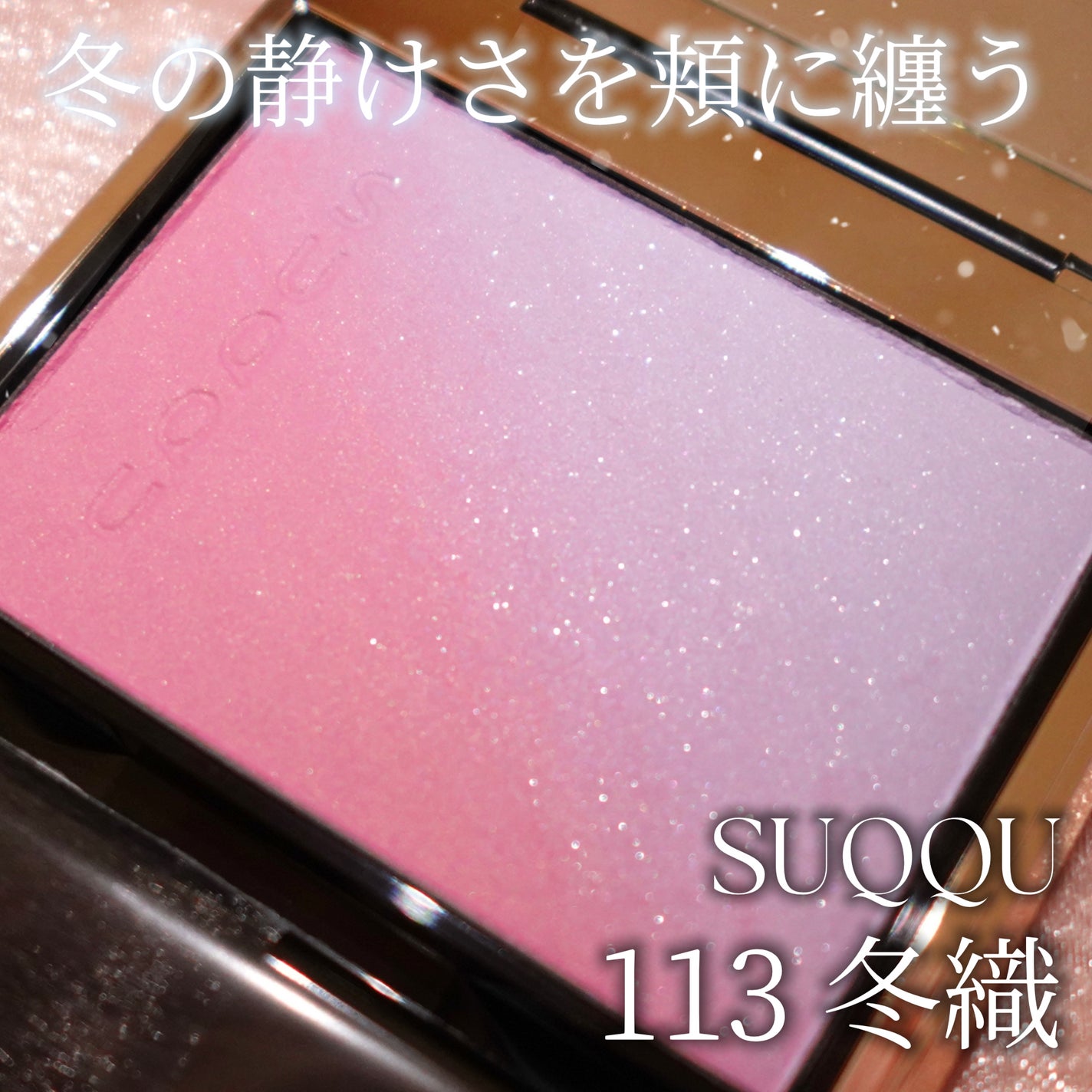 ブラーリング カラー ブラッシュ/SUQQU/パウダーチークを使ったクチコミ(1枚目)