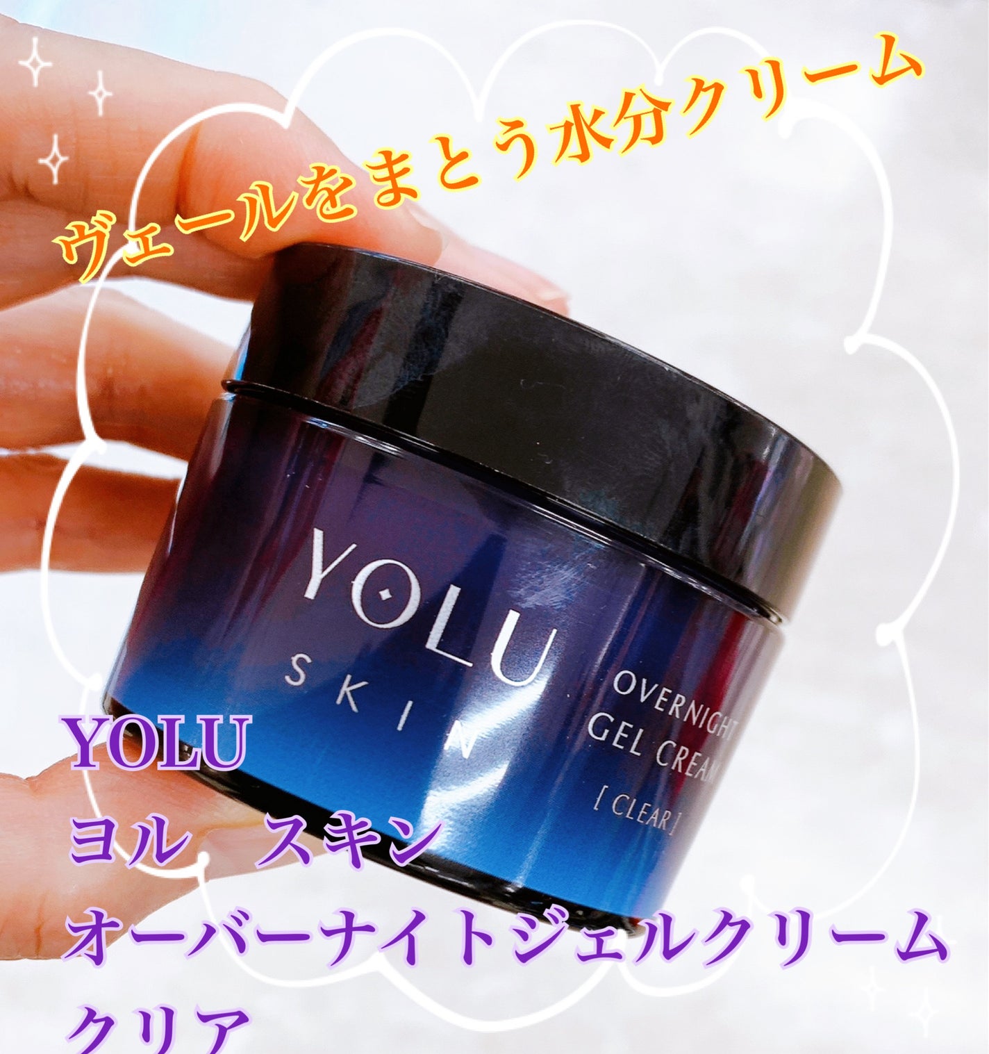 ヨル スキン オーバーナイトジェルクリーム クリア/YOLU/フェイスクリームを使ったクチコミ(1枚目)