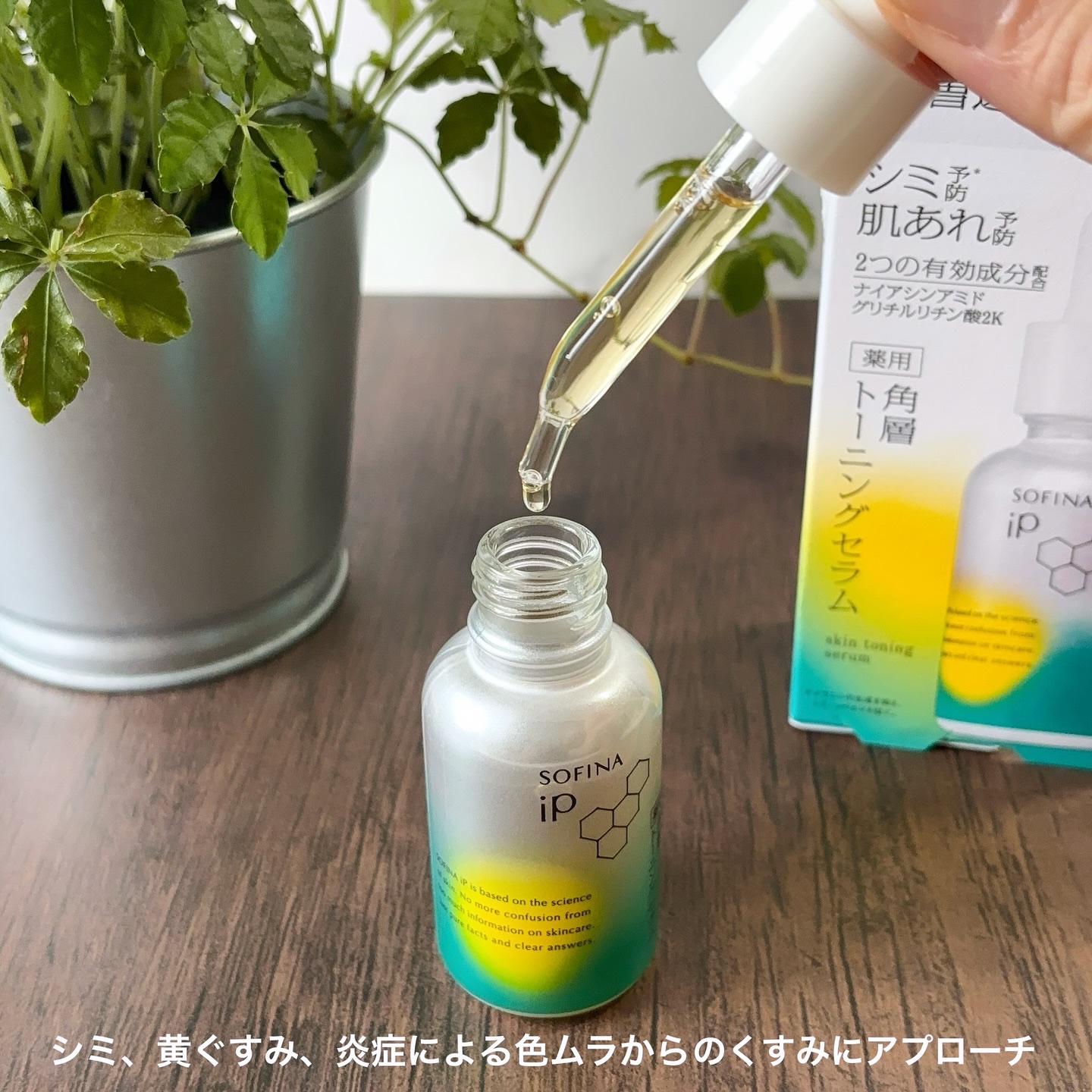 ソフィーナ iP 薬用 角層トーニングセラム/SOFINA iP/美容液を使ったクチコミ（3枚目）