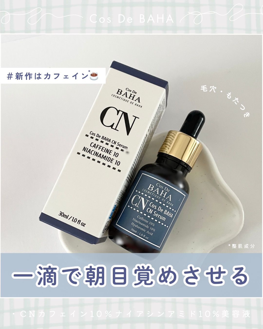 ︴一滴が目もとを目覚めさせる👀☀️
────────────
Cos De BAHA(コスデバハ)
CNカフェイン10％ナイアシンアミド10%美容液
────────────

AZアゼライン酸の美容液でも人気な
本格スキンケアブランドと