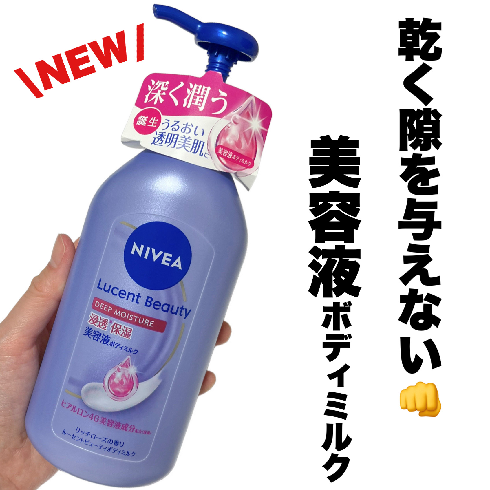 ニベア ルーセントビューティ ディープモイスチャー 浸透保湿美容液ボディミルク リッチローズの香り/ニベア/ボディミルクを使ったクチコミ（1枚目）