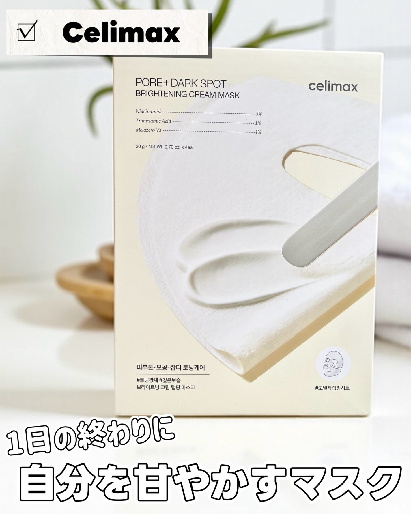 ポアブライトニングシミケアクリームラッピングパック/celimax/シートマスク・パックを使ったクチコミ(1枚目)