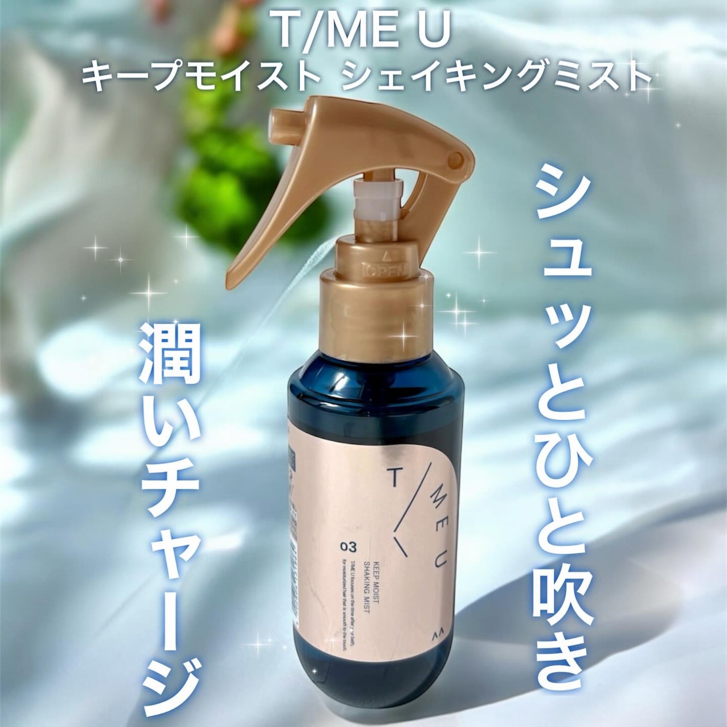 タイムユー キープモイスト シェイキングミスト/T/ME U/ヘアミストを使ったクチコミ(1枚目)
