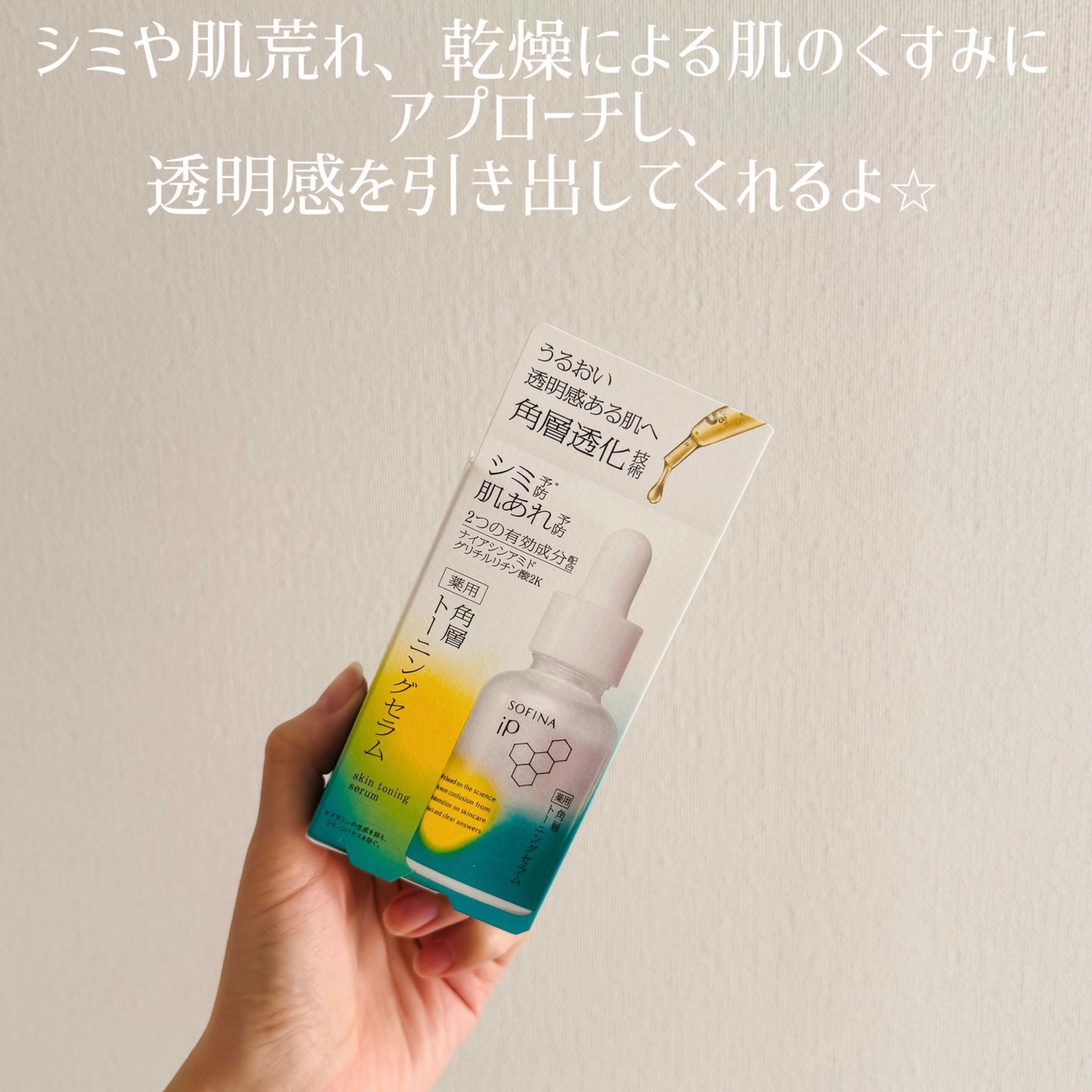 ソフィーナ iP 薬用 角層トーニングセラム/SOFINA iP/美容液を使ったクチコミ(4枚目)