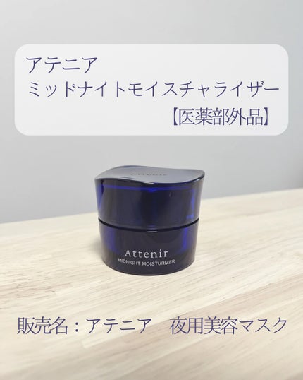 アテニア ミッドナイトモイスチャライザー/アテニア/フェイスクリームを使ったクチコミ(1枚目)