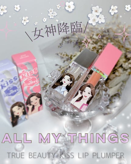 オールマイシングス トゥルービューティ キス リッププランパー/all my things/リッププランパーを使ったクチコミ(1枚目)