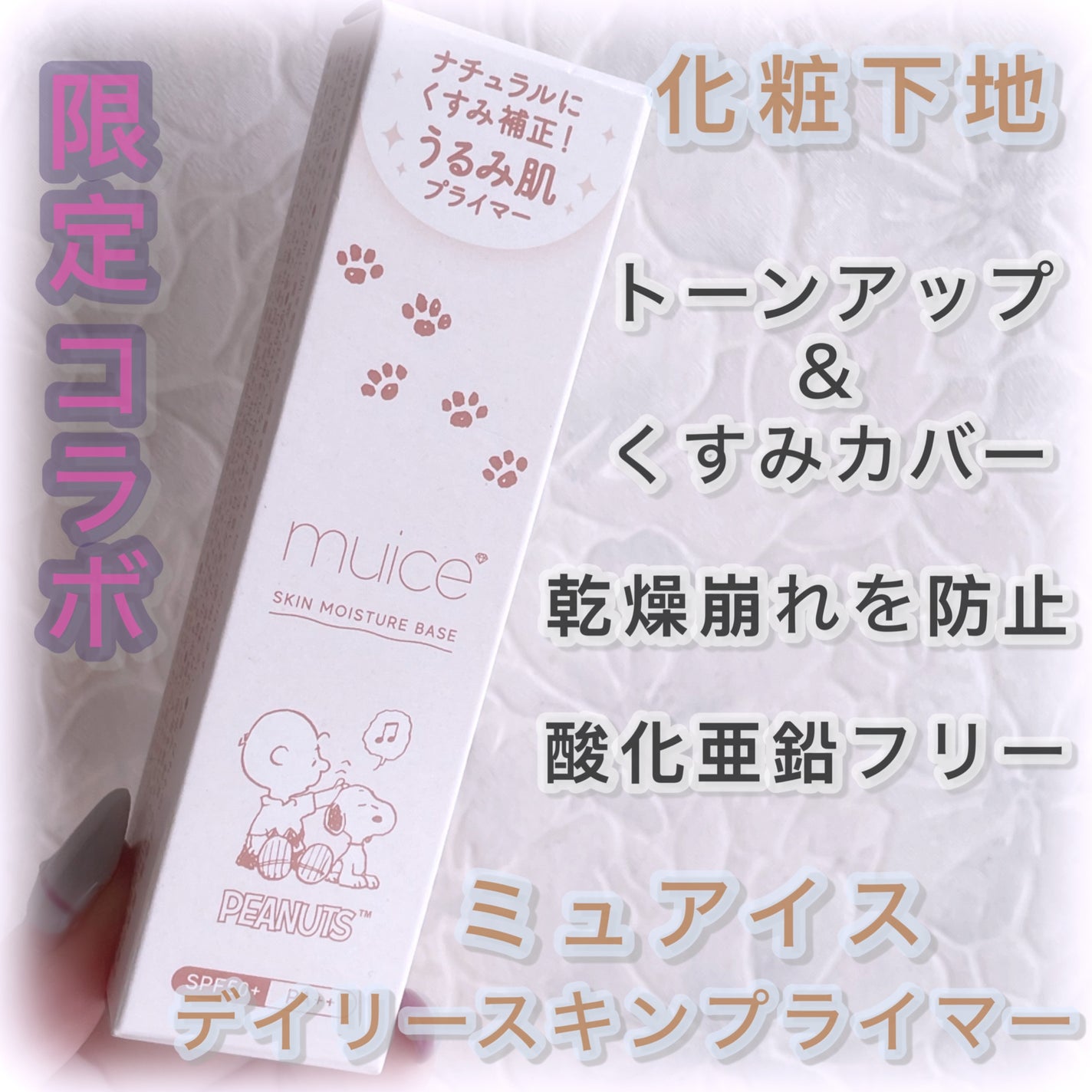 ミュアイス デイリースキンプライマー/muice/化粧下地を使ったクチコミ(1枚目)