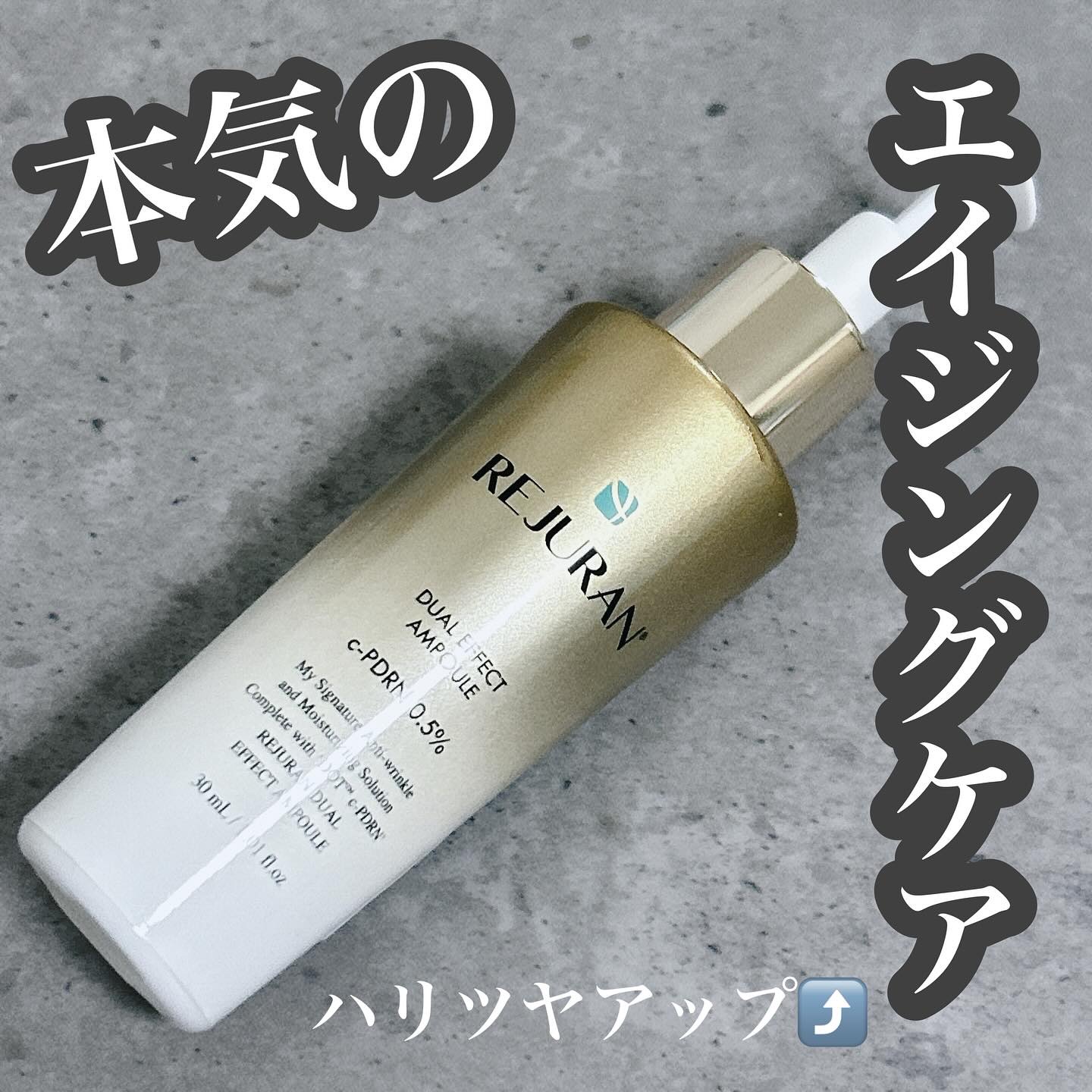 REJURAN デュアル エフェクト アンプル 30mL/REJURAN COSMETICS/美容液を使ったクチコミ（1枚目）
