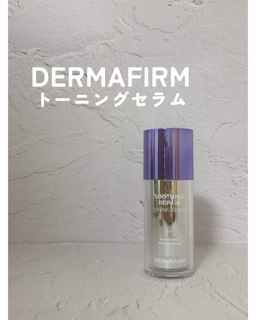 SOOTHING REPAIR TONING SERUM R4/ダーマファーム/美容液を使ったクチコミ(1枚目)