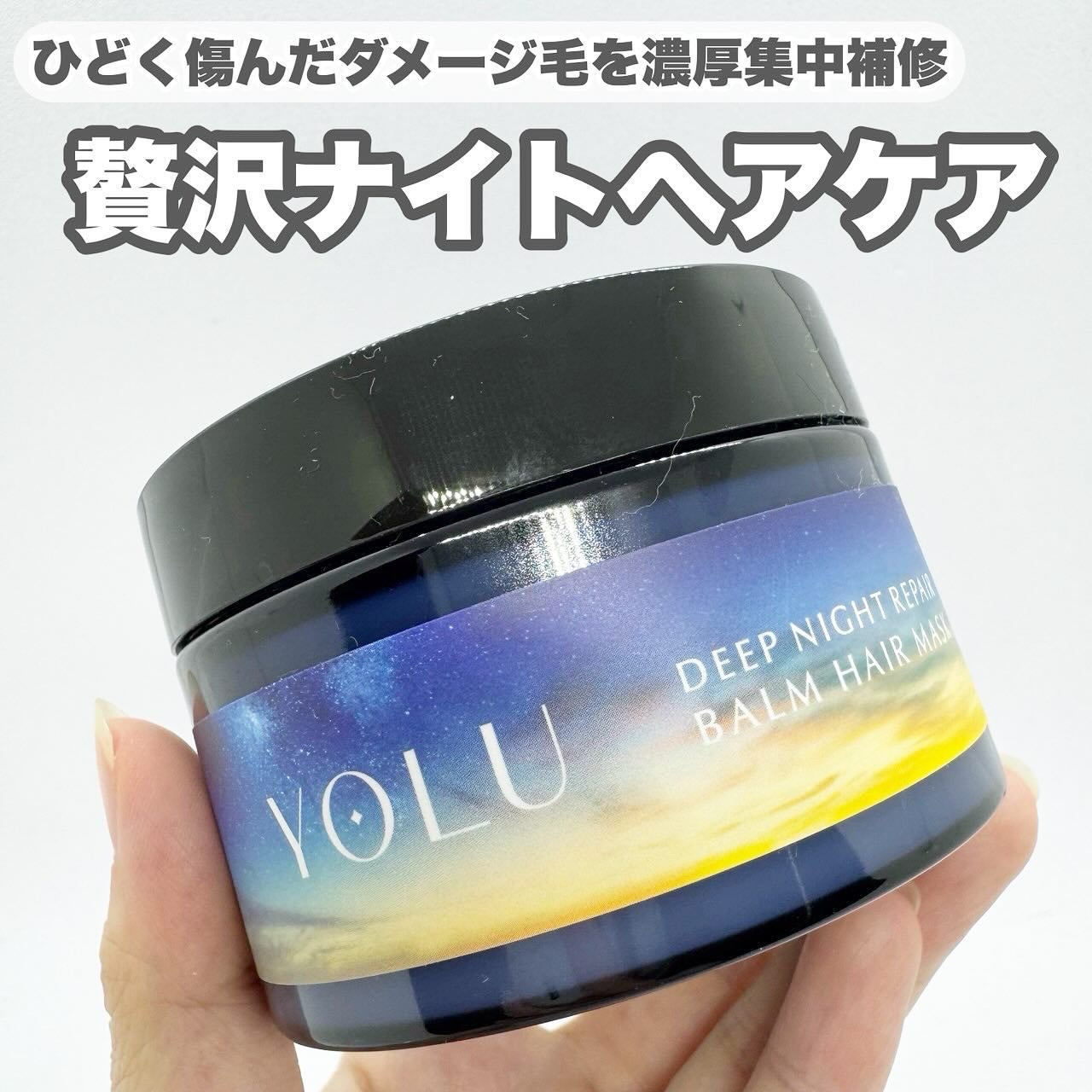 ヨル ディープナイトリペアバームヘアマスク/YOLU/ヘアマスク・ヘアパックを使ったクチコミ(1枚目)