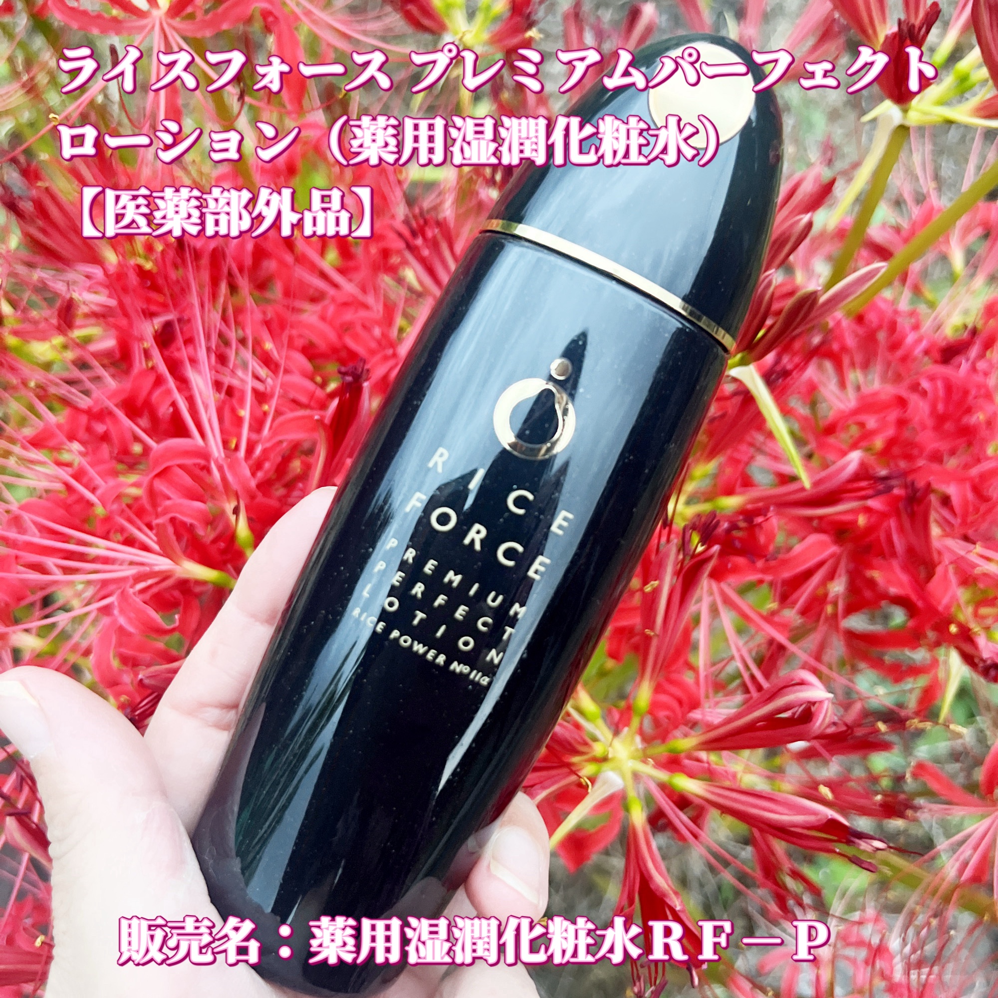 プレミアムパーフェクトローション/ライスフォース/化粧水を使ったクチコミ（1枚目）