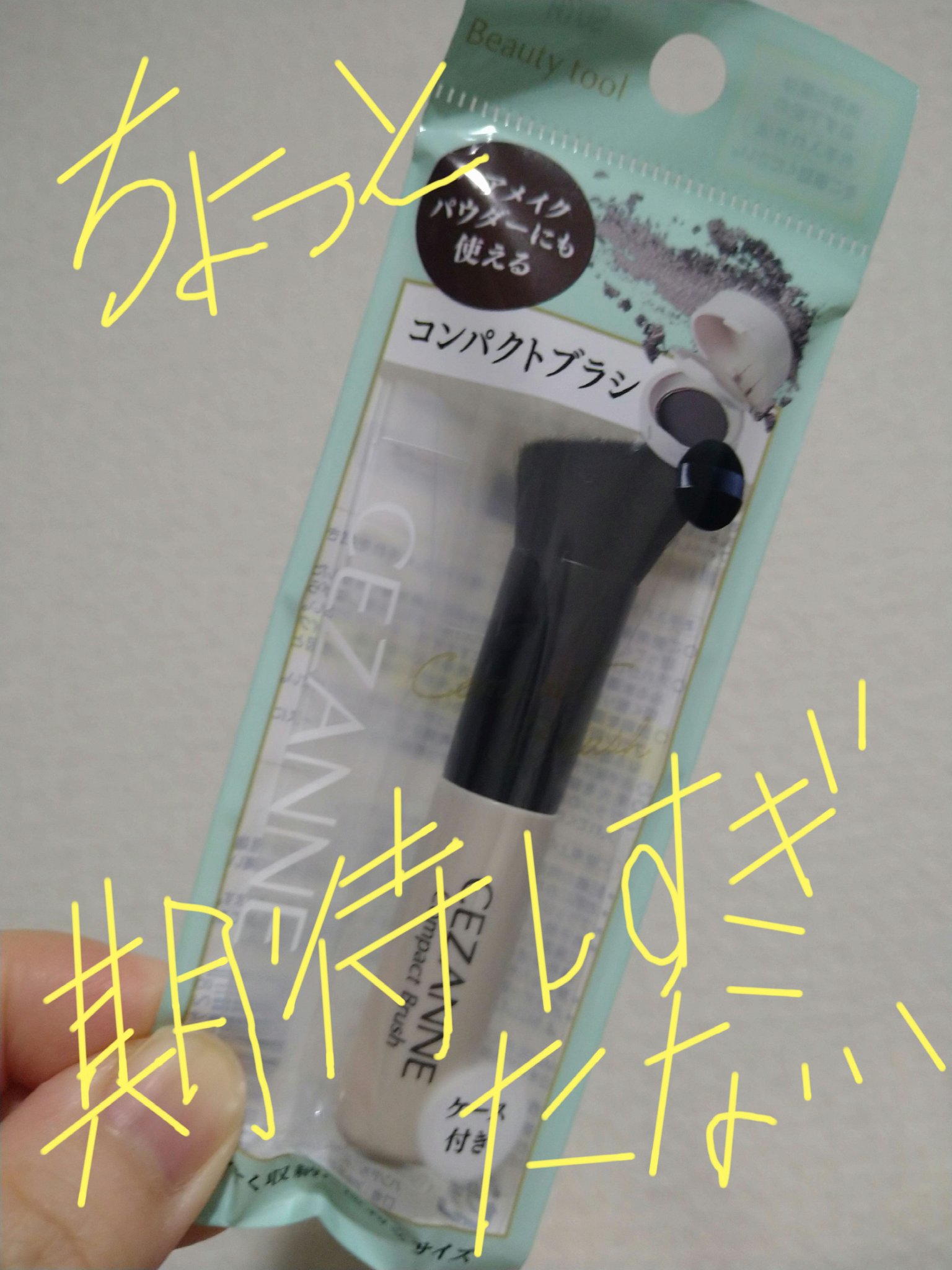 コンパクトブラシ/CEZANNE/メイクブラシを使ったクチコミ（1枚目）