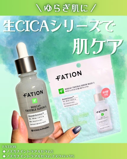 ノスカナイントラブルセラムS/FATION/美容液を使ったクチコミ(1枚目)