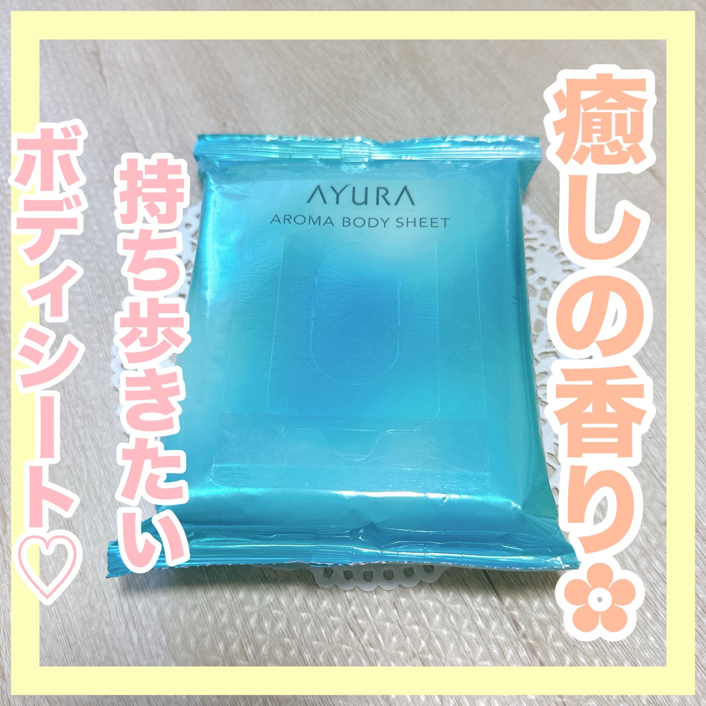 アロマボディシート/AYURA/ボディシートを使ったクチコミ(1枚目)