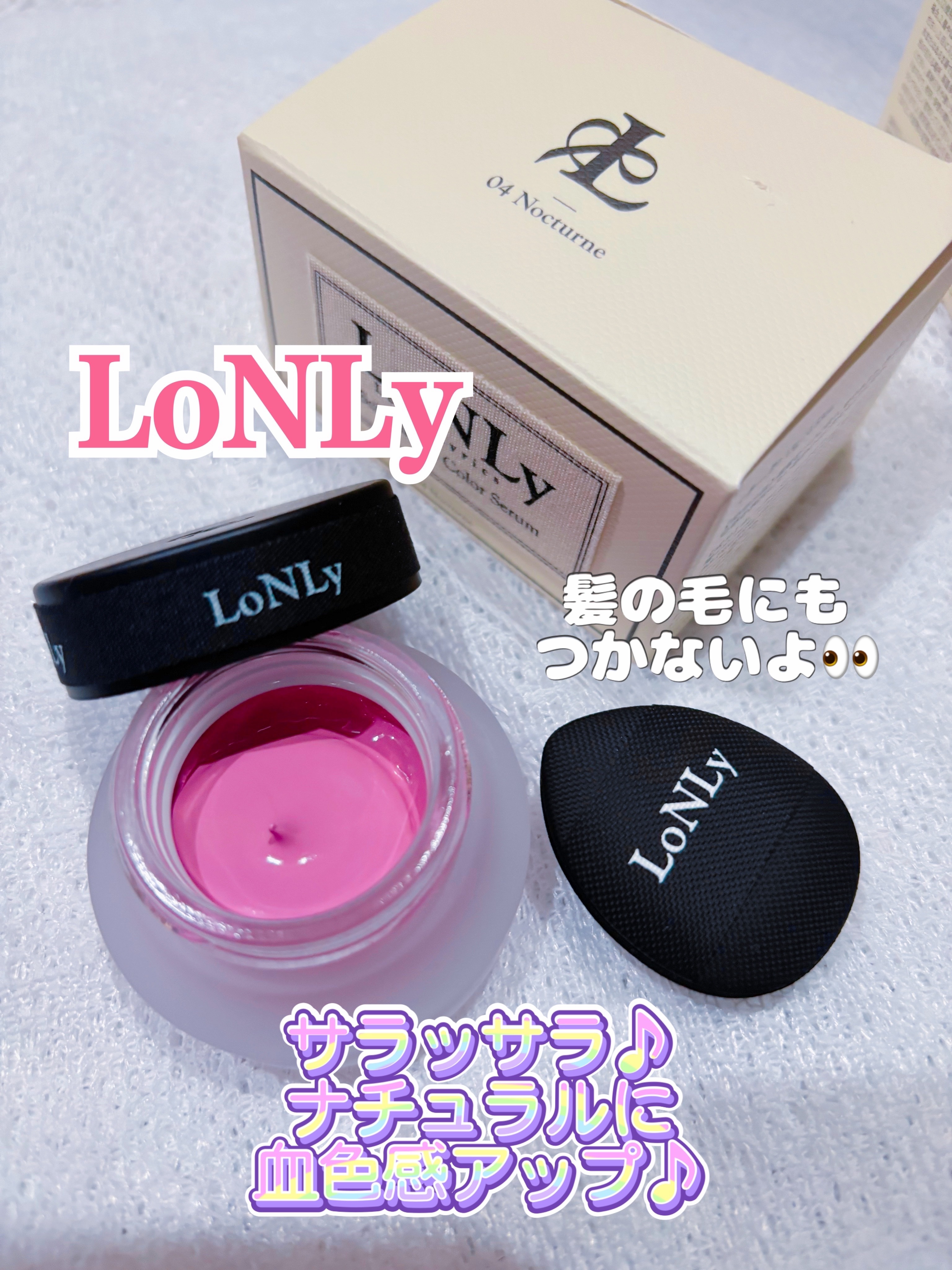 LoNLy シンティランテカラーセラム/LoNLy /リキッドチークを使ったクチコミ（1枚目）