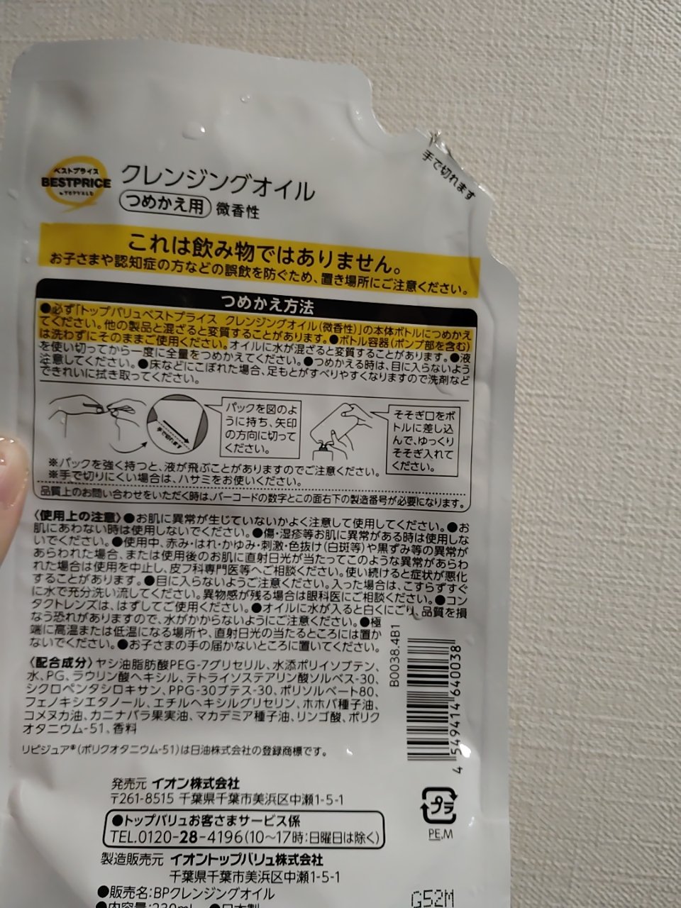 クレンジングオイル/トップバリュ ベストプライス/オイルクレンジングを使ったクチコミ（2枚目）