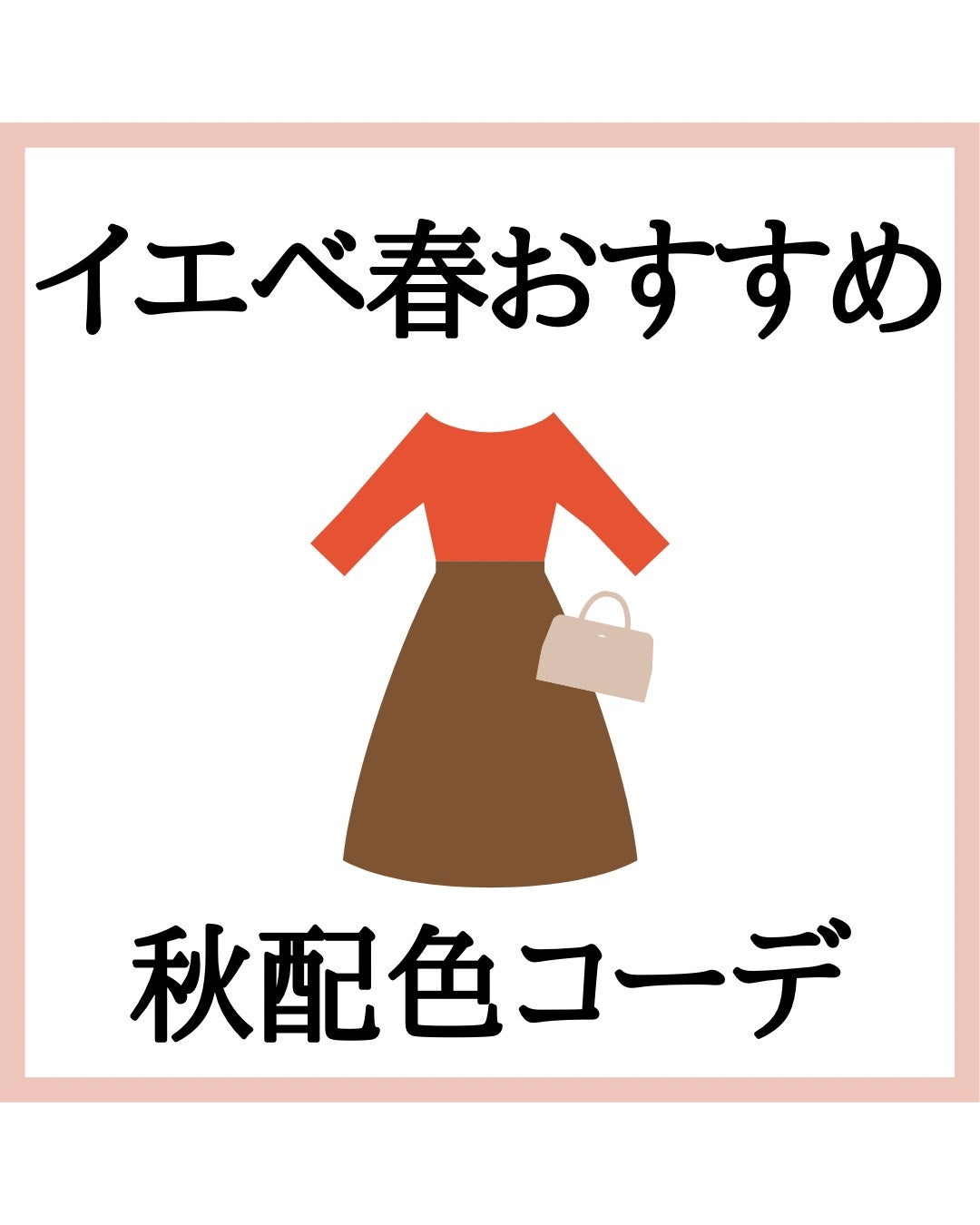 kurumi パーソナルカラーアナリスト on LIPS 「@fiorie_kurumi☜他の投稿はこちらイエベ春タイプは..」(1枚目)