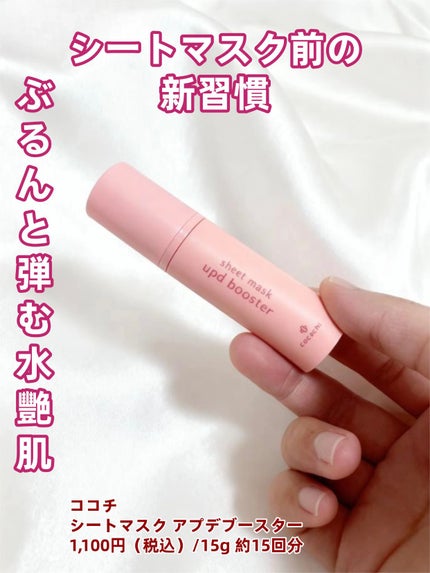 ココチ シートマスク アプデ ブースター/COCOCHI/ブースター・導入液を使ったクチコミ(1枚目)