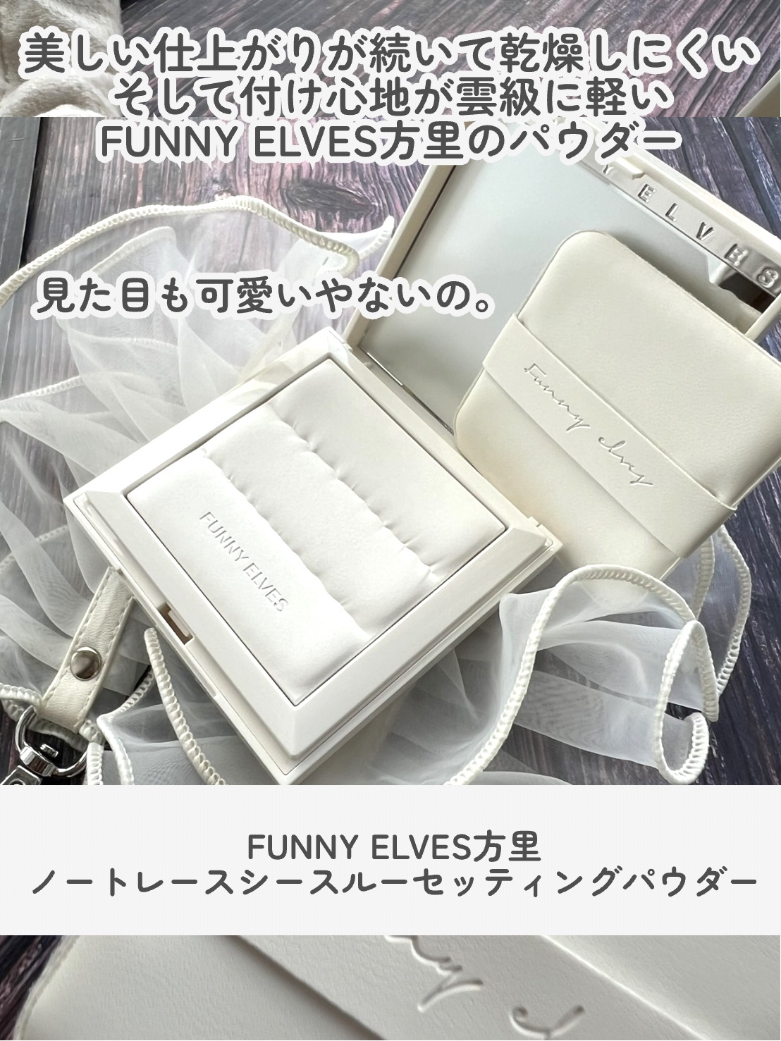 ノートレースシースルーセッティングパウダー/FUNNY ELVES方里/プレストパウダーを使ったクチコミ（2枚目）